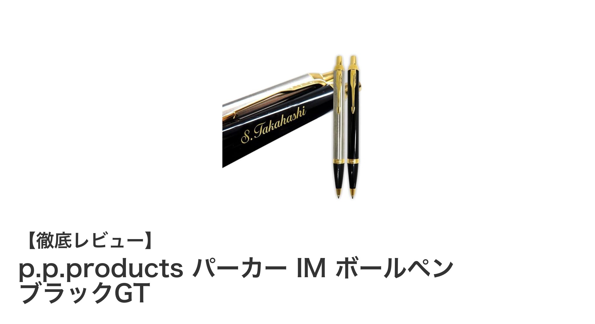 洗練された筆記体名入れが魅力！p.p.products パーカー IM ボールペン ブラックGTの魅力徹底解説