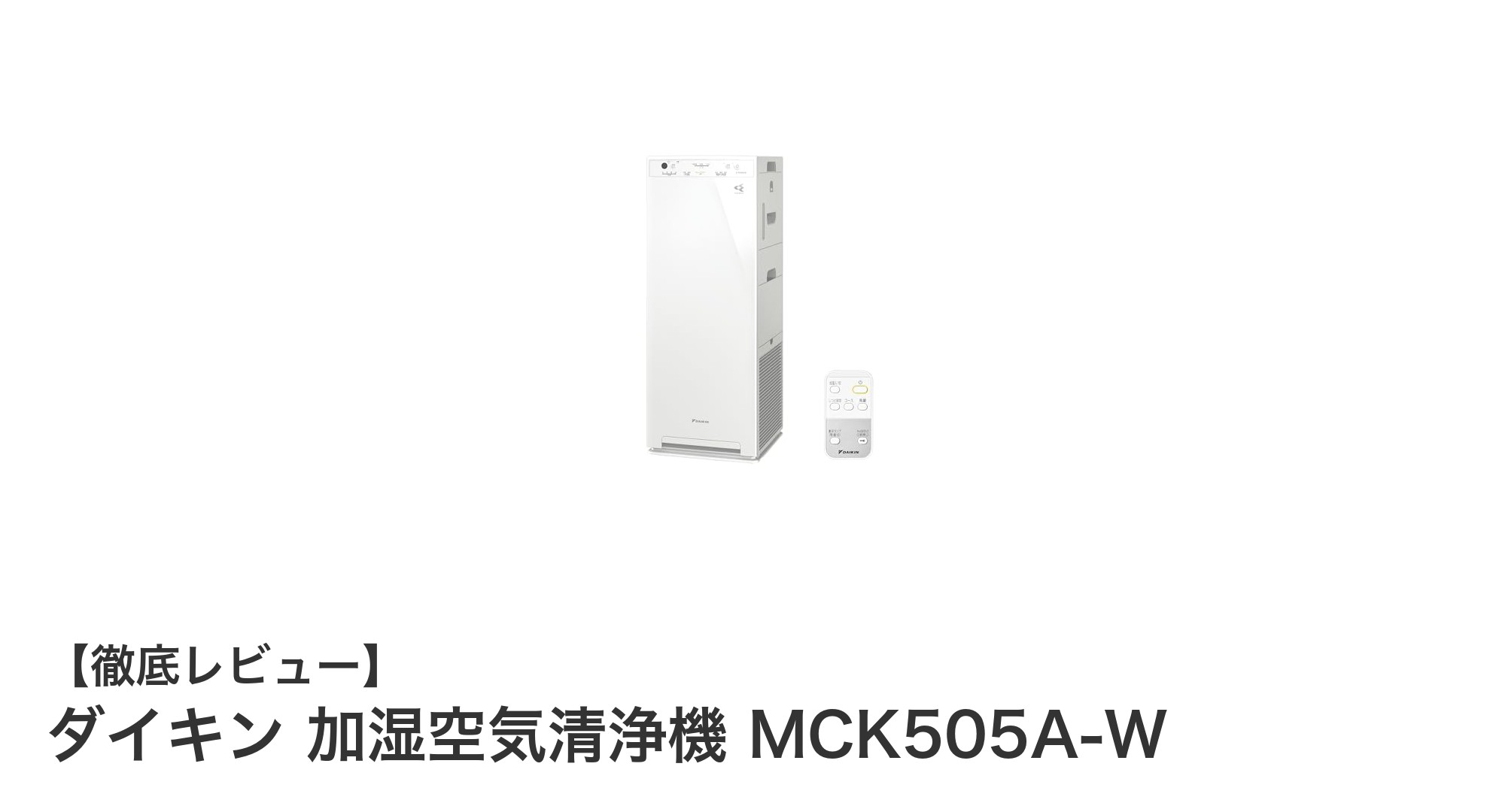 ダイキン 加湿空気清浄機 MCK505A-Wで快適空間を実現!ペットや花粉も強力除去