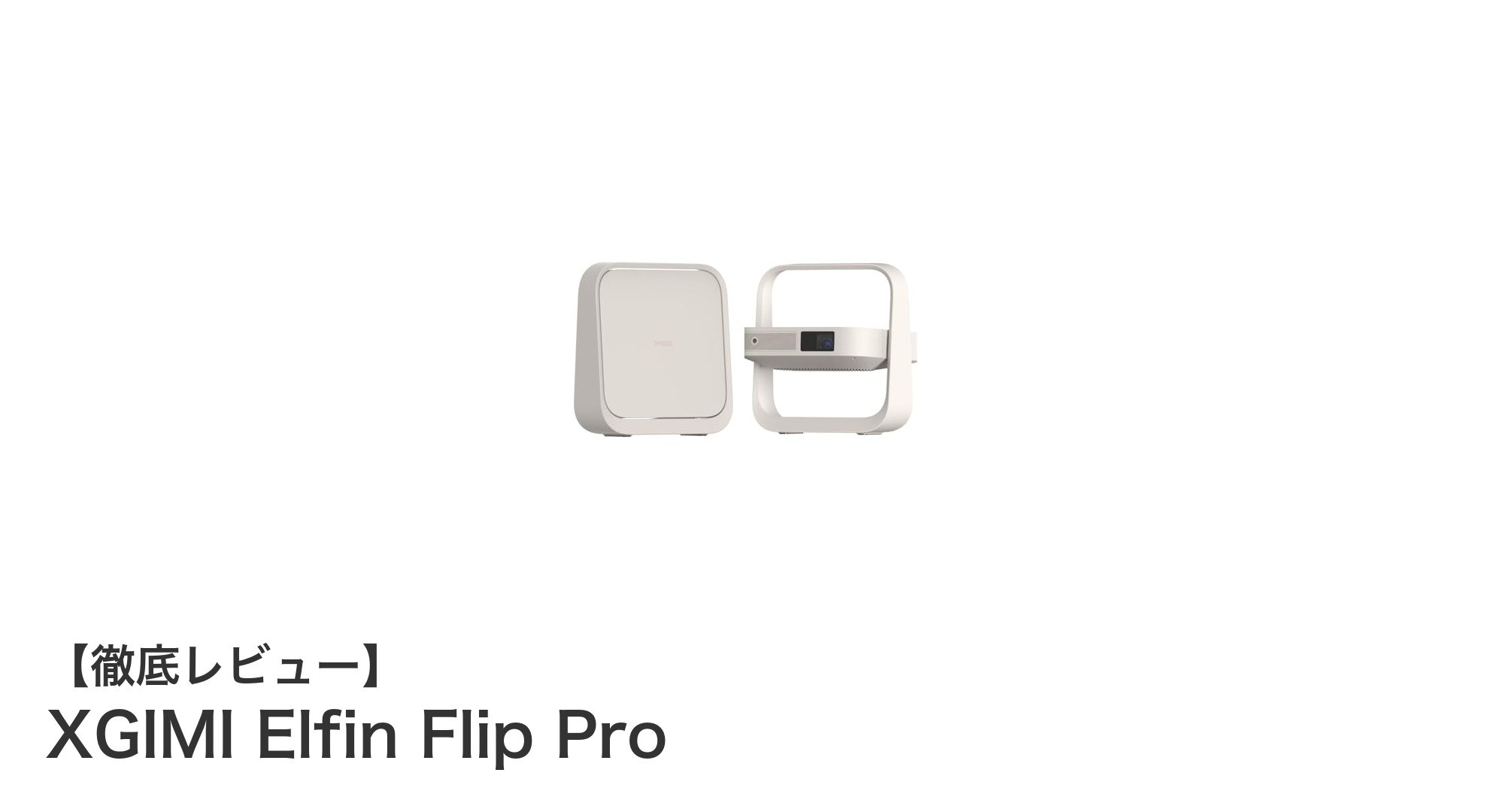 高画質&自在に楽しむ!XGIMI Elfin Flip Proポータブルプロジェクターの魅力