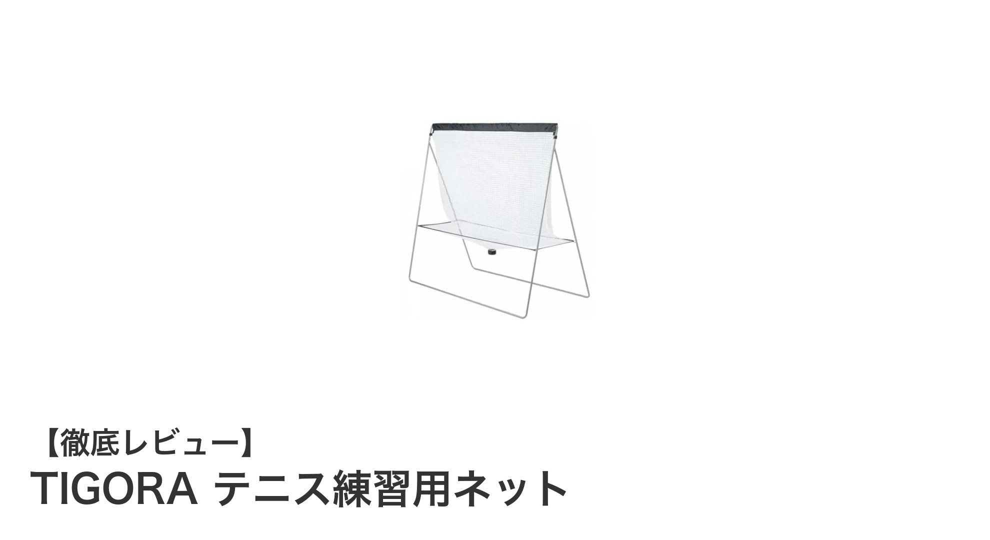 気軽に設置！TIGORAの練習用テニスネットでスキルアップを実現