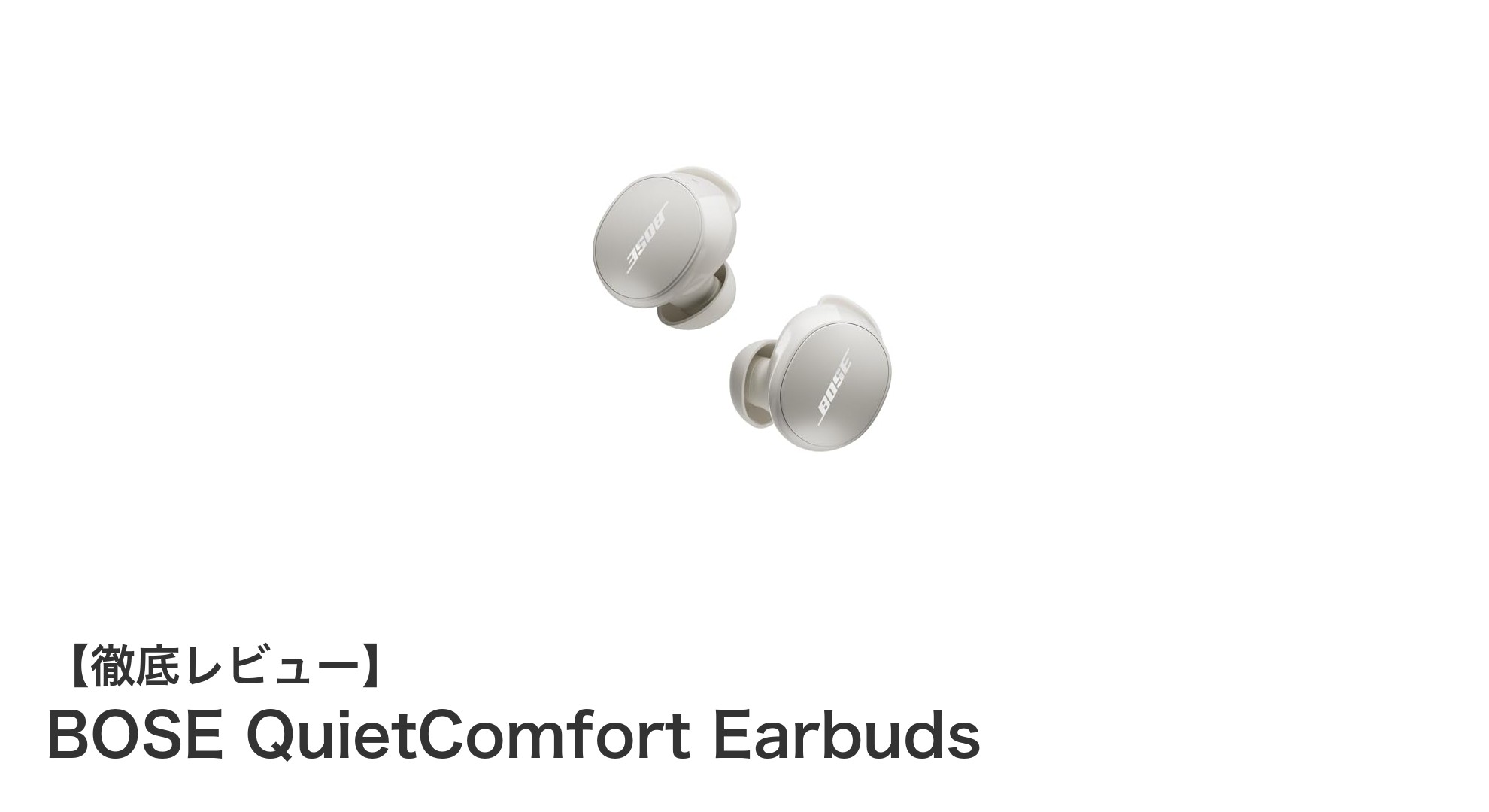 BOSE QuietComfort Earbudsで体験する究極のノイズキャンセリングと高音質ワイヤレス体験