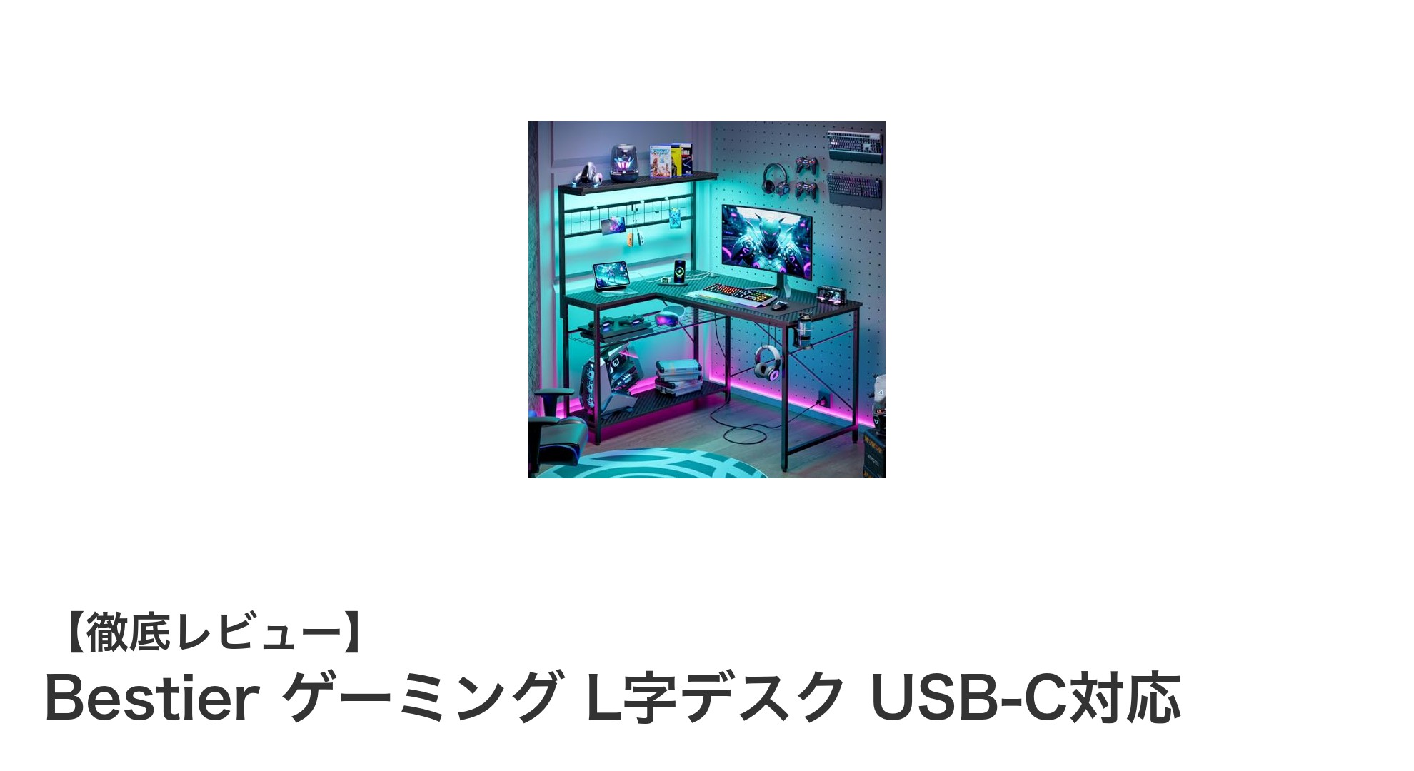 ゲームも仕事も快適!BestierのUSB-C対応L字ゲーミングデスクの魅力とは?