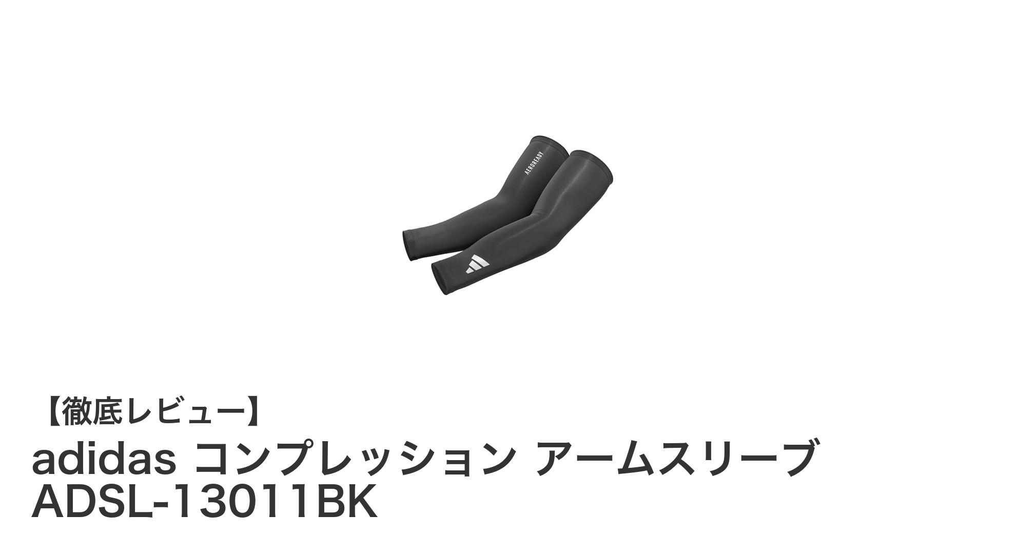快適さと機能性を両立！adidasのコンプレッションアームスリーブADSL-13011BKの魅力とは？