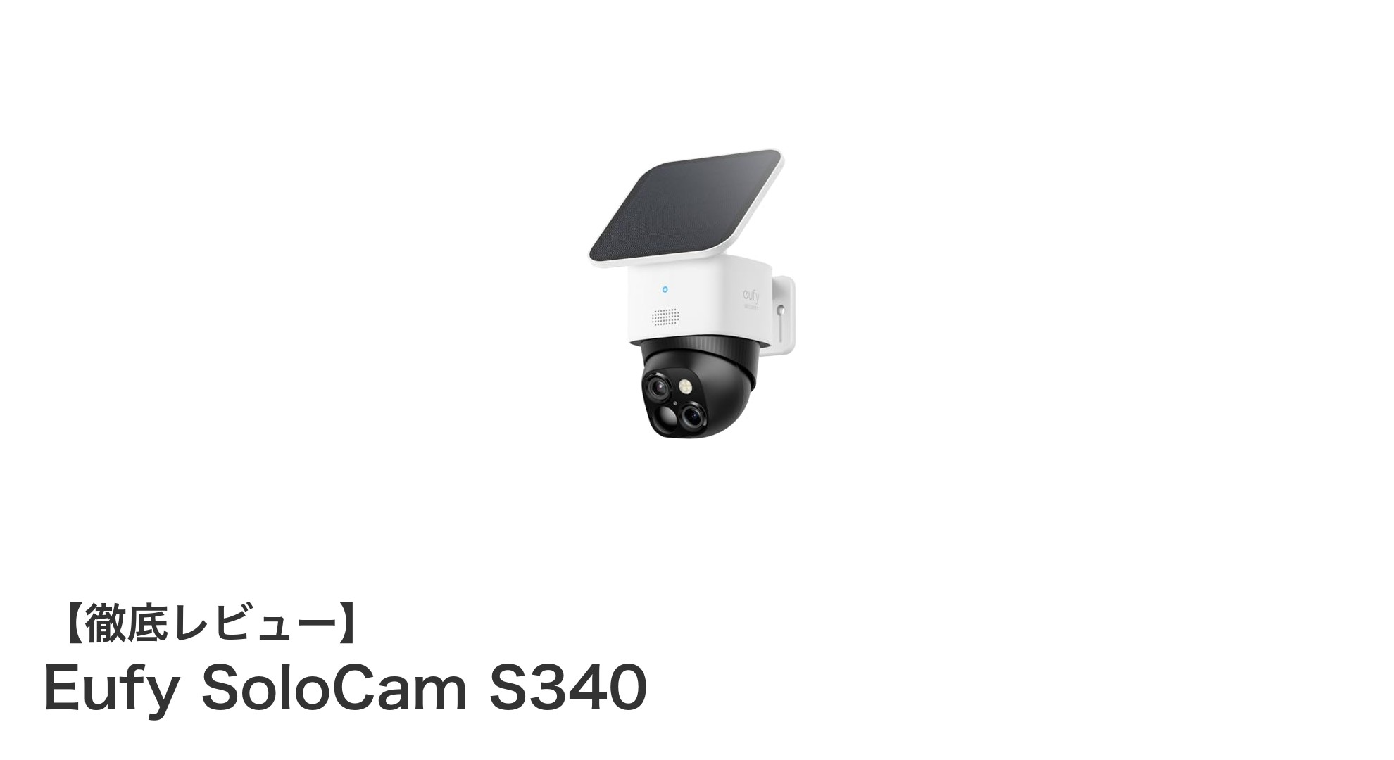 配線不要で360°撮影可能!Anker Eufy SoloCam S340の高性能屋外防犯カメラの魅力
