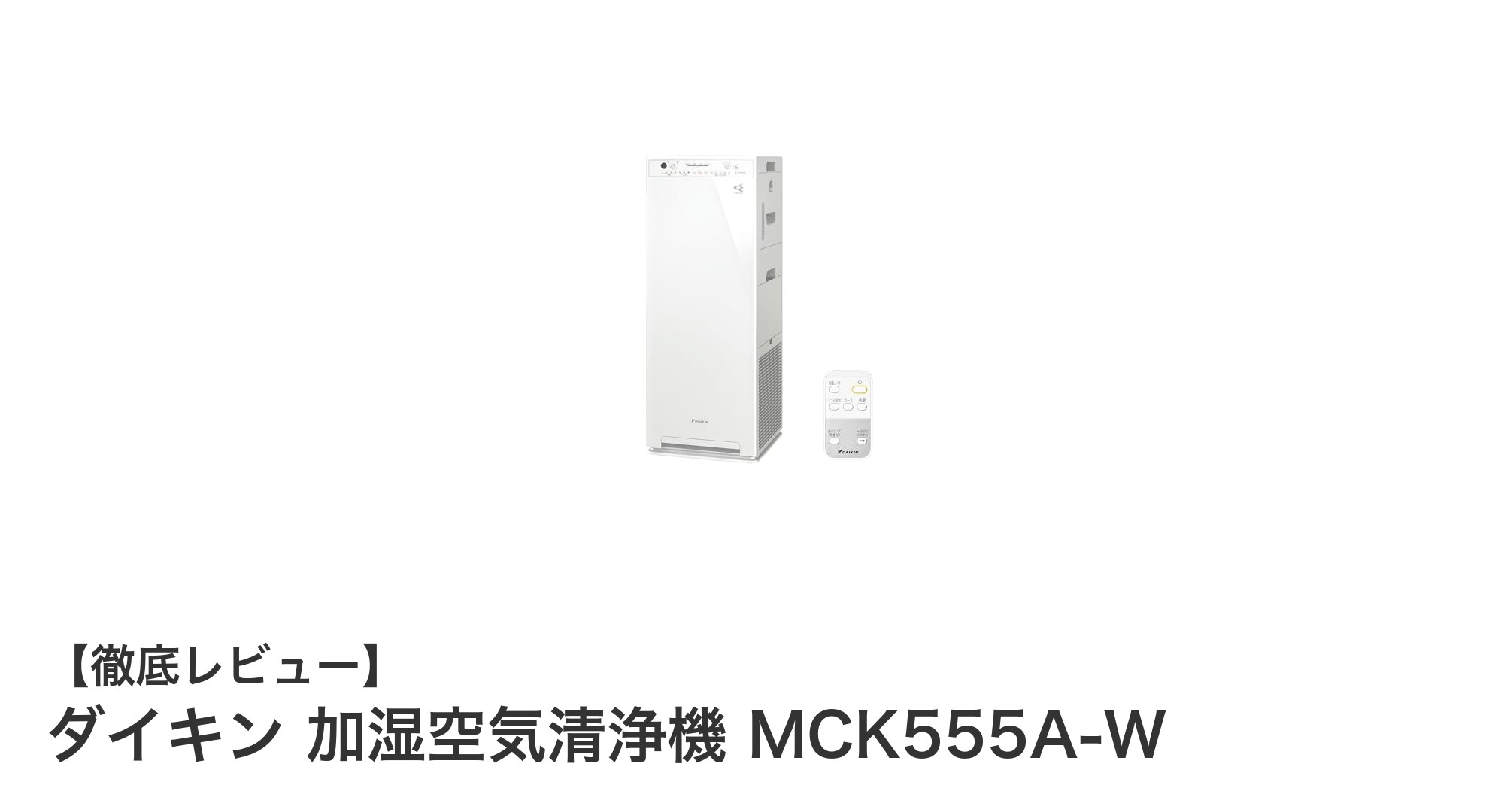 ダイキン 加湿空気清浄機 MCK555A-Wで快適な空気環境を実現!