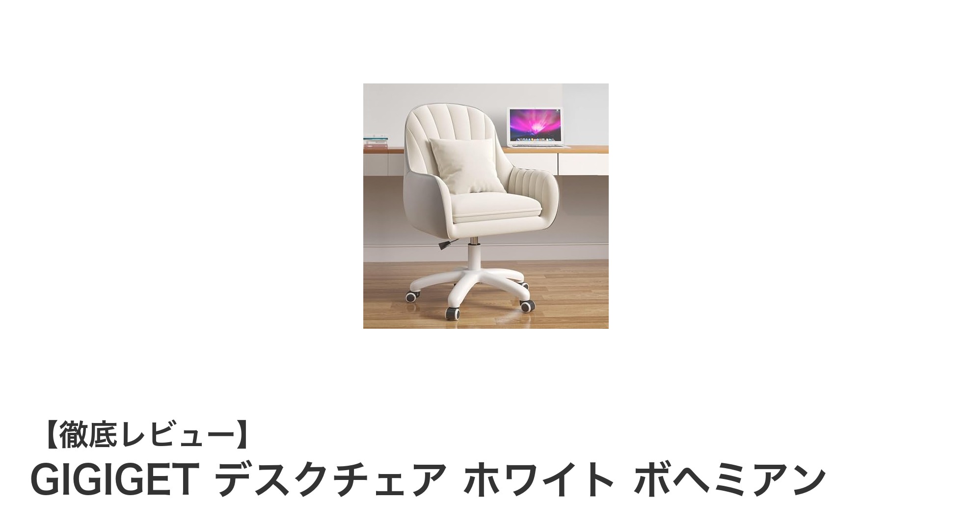 快適作業を実現するGIGIGETのボヘミアンデスクチェアの魅力とは?