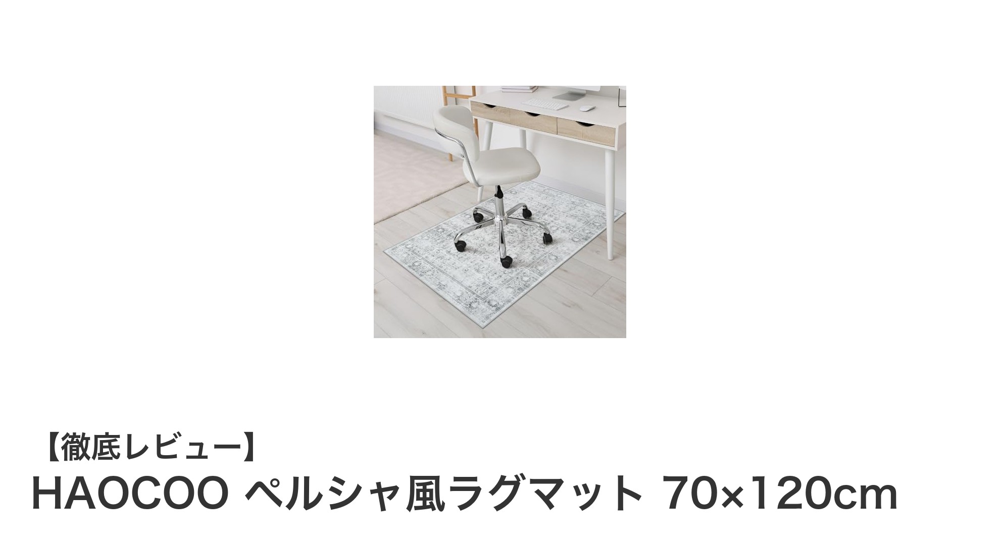 快適で安全!HAOCOOのペルシャ風ラグマット70×120cmの魅力とは?