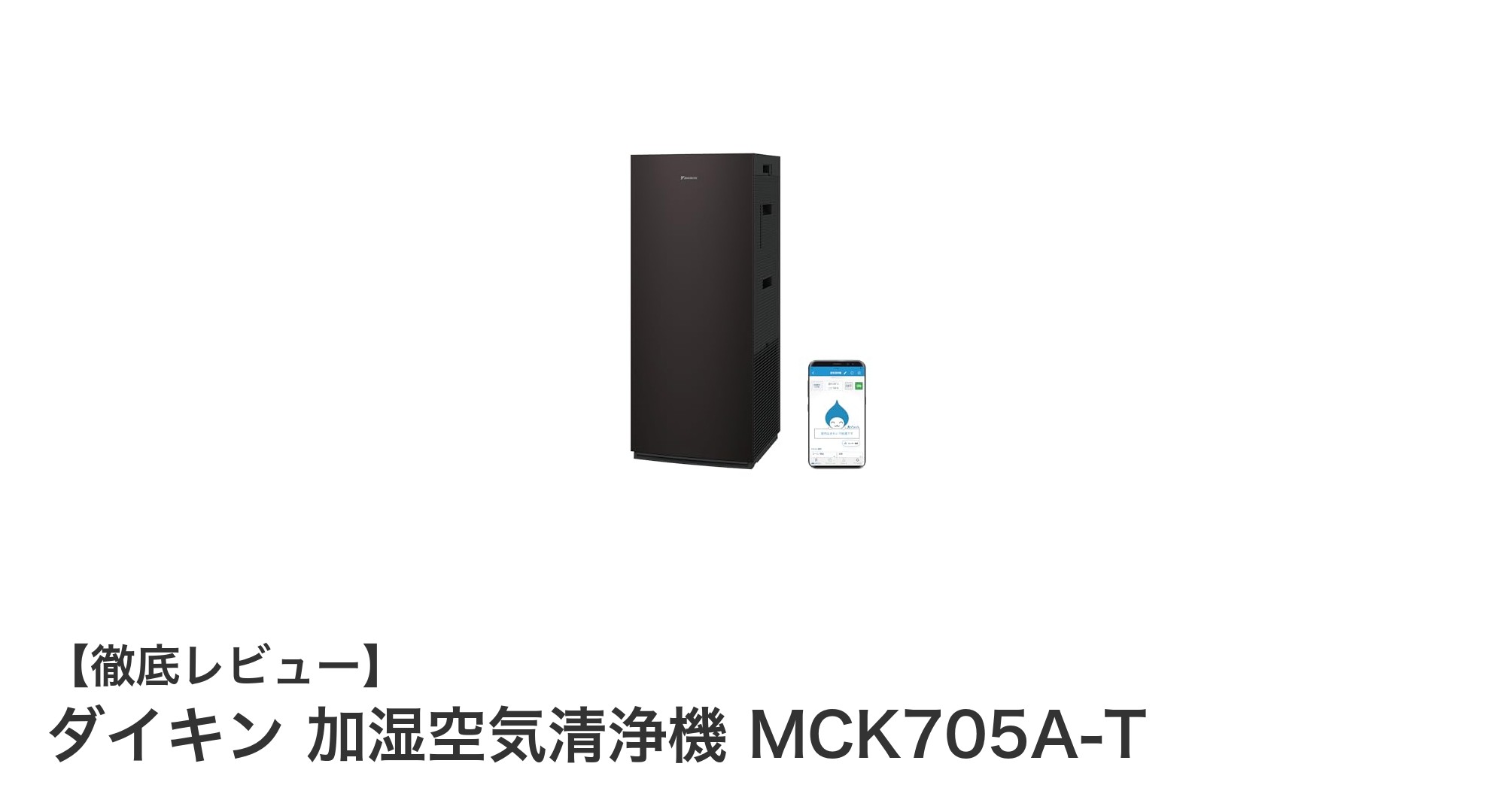 ダイキン 加湿空気清浄機 MCK705A-Tで快適な空間を実現!高性能フィルターと静音設計が魅力