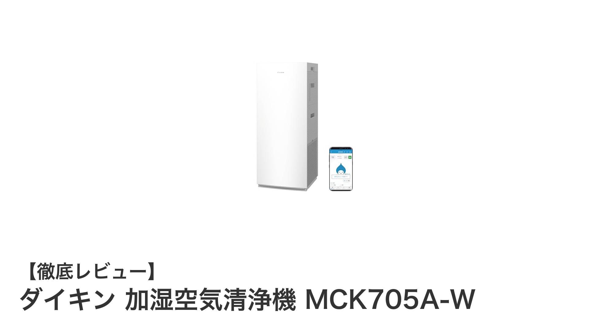 ダイキン MCK705A-W:10年交換不要HEPAでペット臭もスッキリ!加湿空気清浄機の新定番