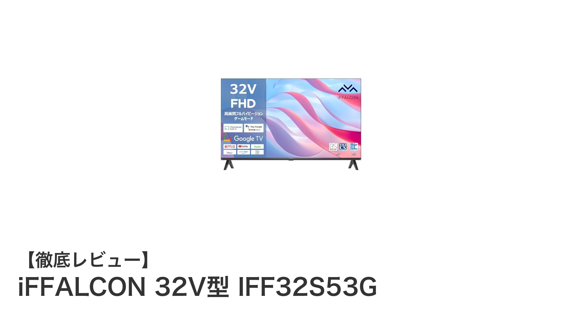 iFFALCON 32V型 IFF32S53Gで楽しむ高画質&高音質のGoogle TV体験