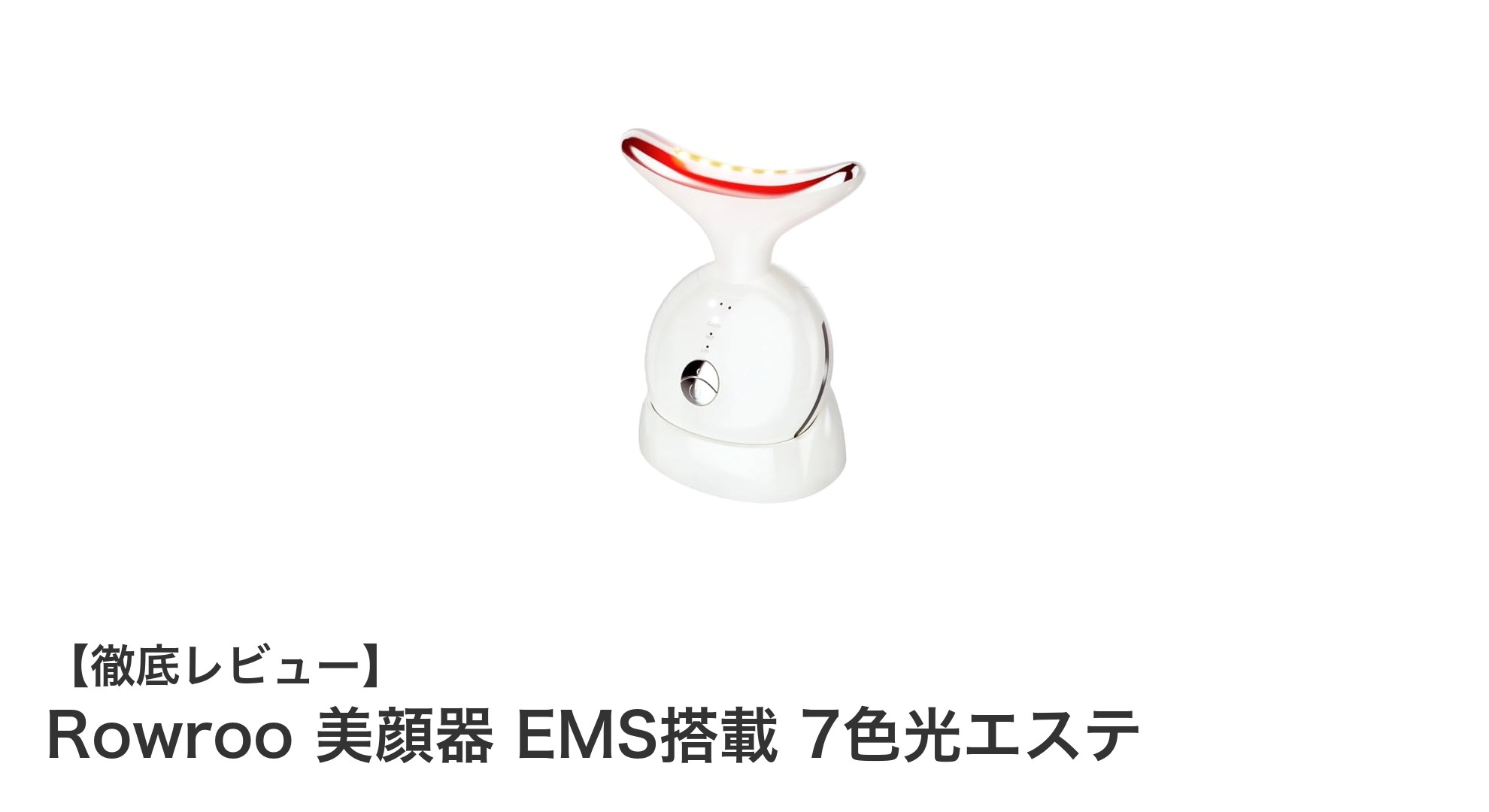 Rowroo美顔器で叶える、痛みなく効果的な全身スキンケア体験