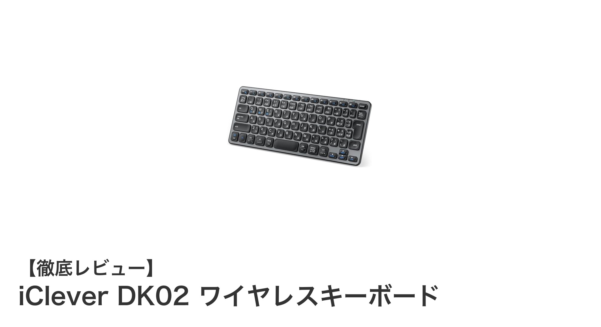 iClever DK02 ワイヤレスキーボード：軽量＆多機能で快適タイピングを実現