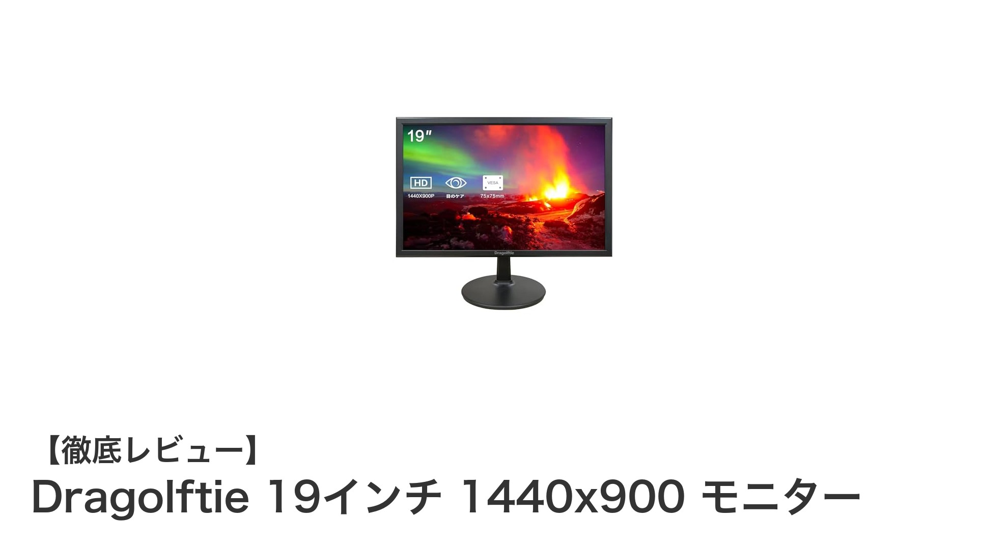 ビジネスに最適な高性能ディスプレイ:Dragolftie 19インチ 1440x900モニターの魅力とは?