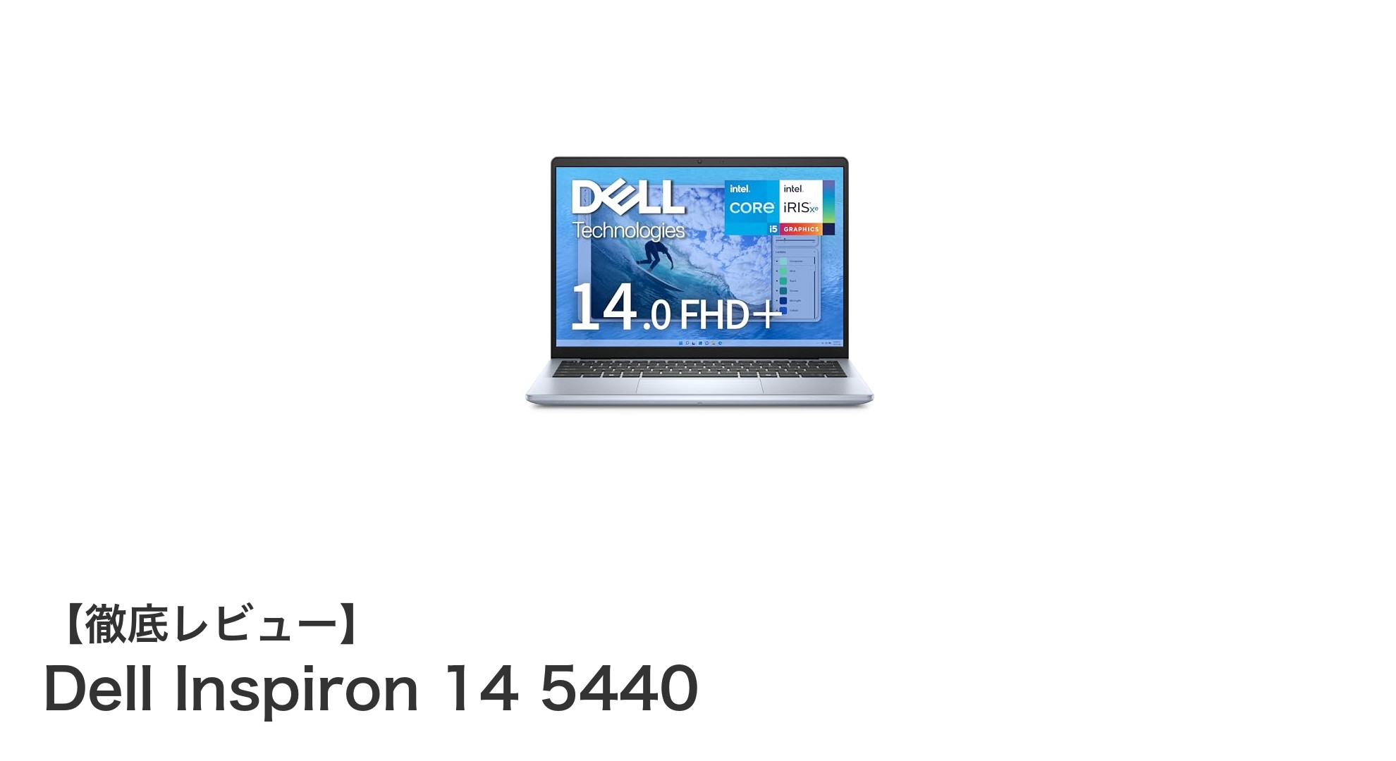 軽量でパワフル！Dell Inspiron 14 5440がもたらす快適なモバイル体験