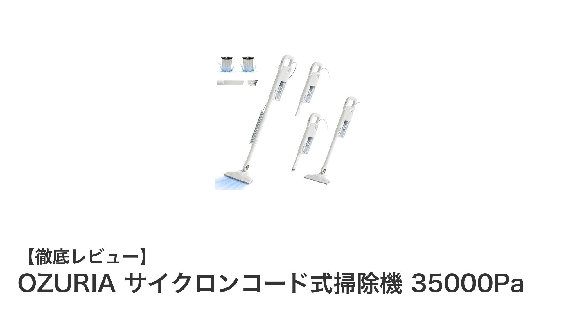 OZURIA サイクロンコード式掃除機 35000Paで快適&パワフルな掃除体験を!