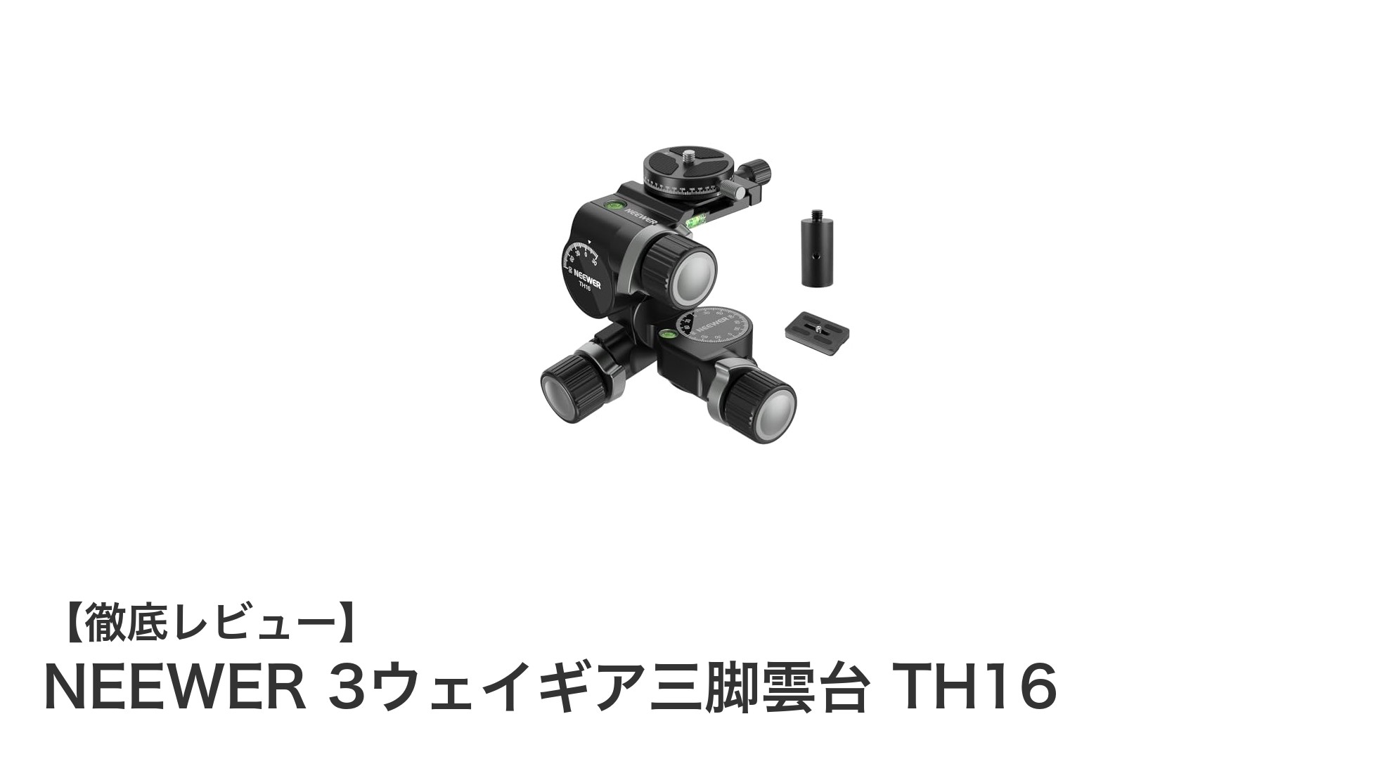 NEEWER 3ウェイギア三脚雲台 TH16で実現する精密撮影の新境地