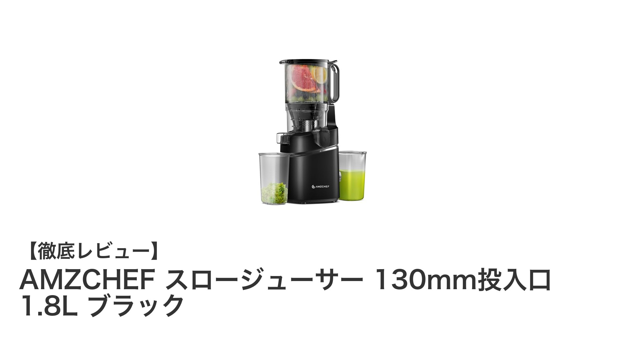 AMZCHEFスロージューサーで簡単!大口径投入口&大容量容器が魅力の栄養満点ジュース作り