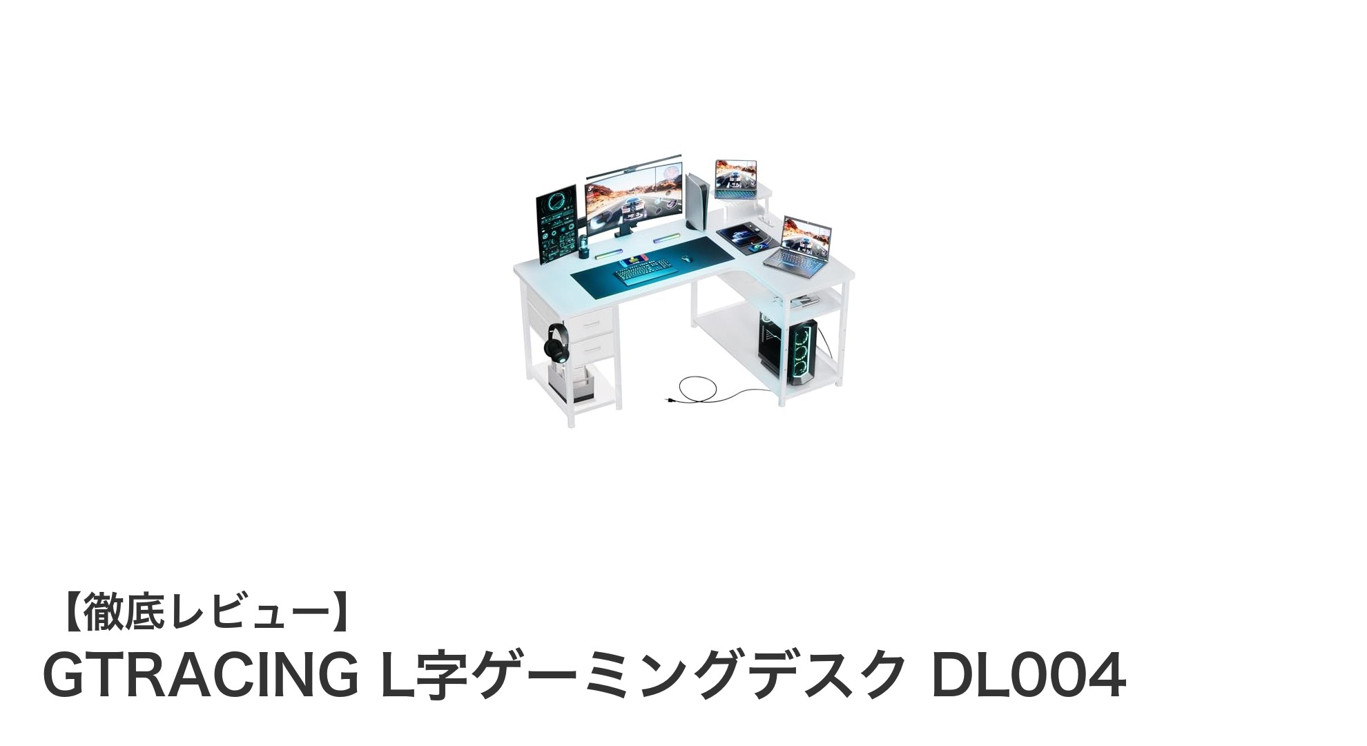 GTRACINGのL字ゲーミングデスクDL004で快適なゲーム環境を実現!耐荷重80kgの頑丈設計と多機能収納が魅力