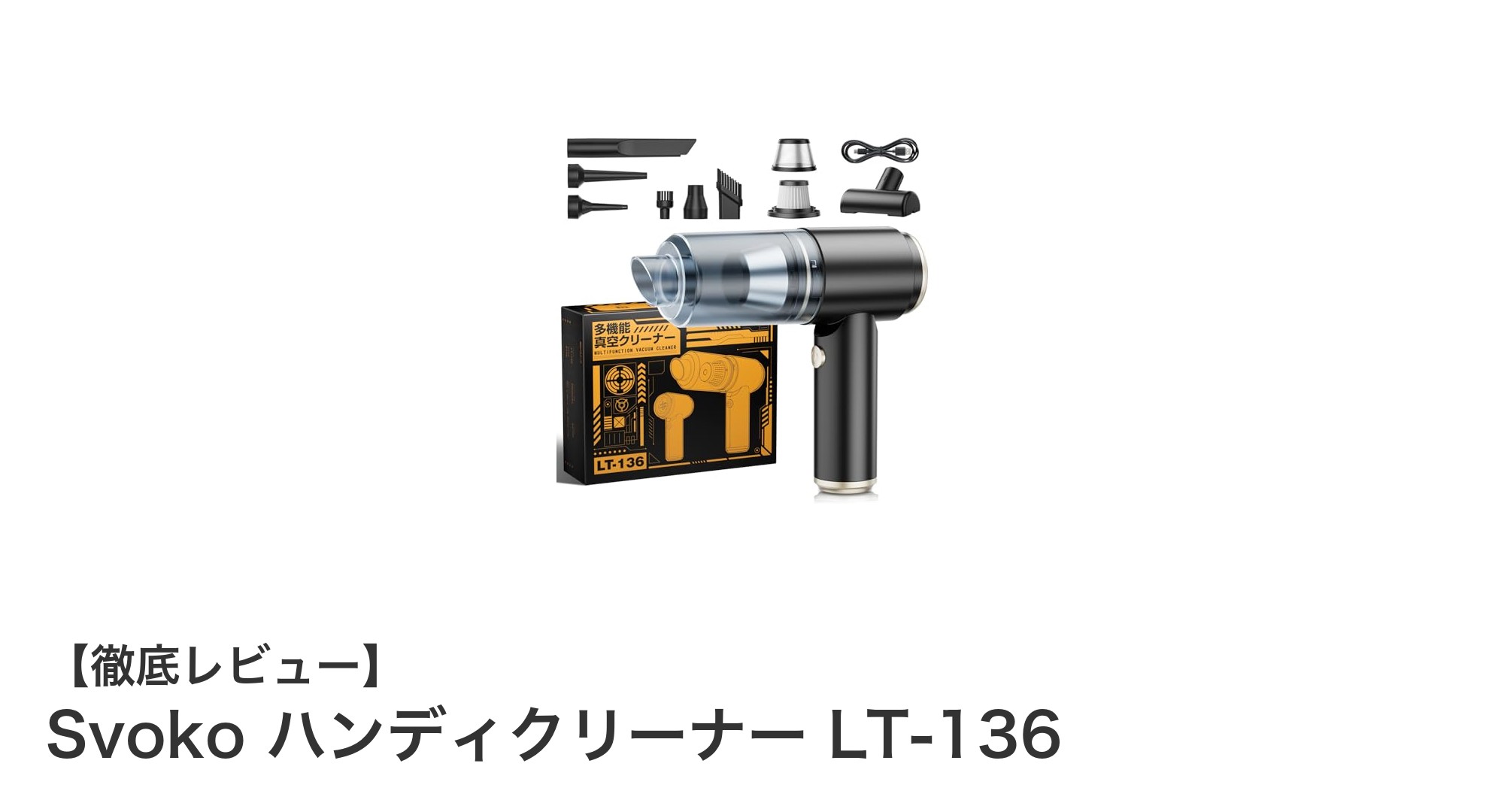 コンパクトなのにパワフル！Svoko ハンディクリーナー LT-136の魅力徹底解説