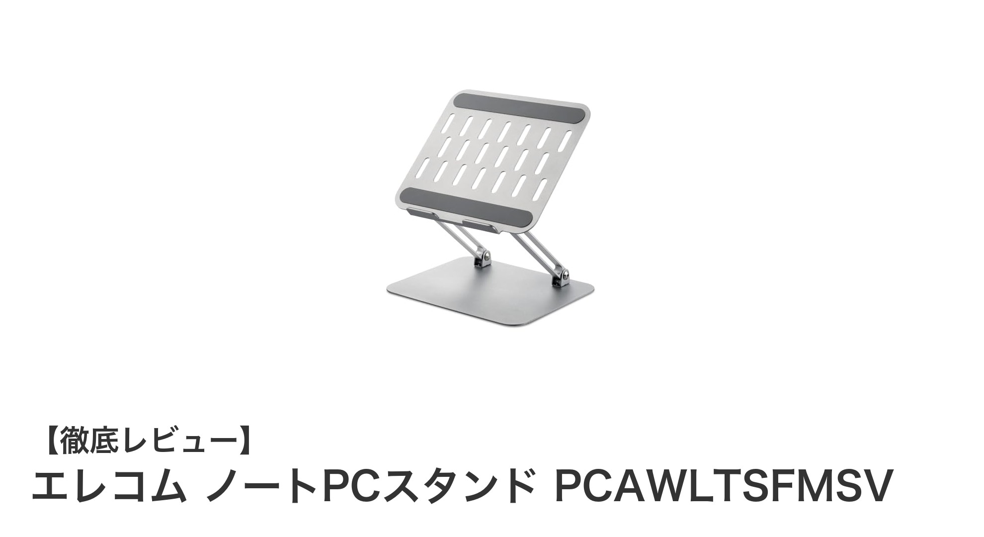 使いやすさ抜群！エレコムのノートPCスタンド PCAWLTSFMSVの魅力を徹底解説