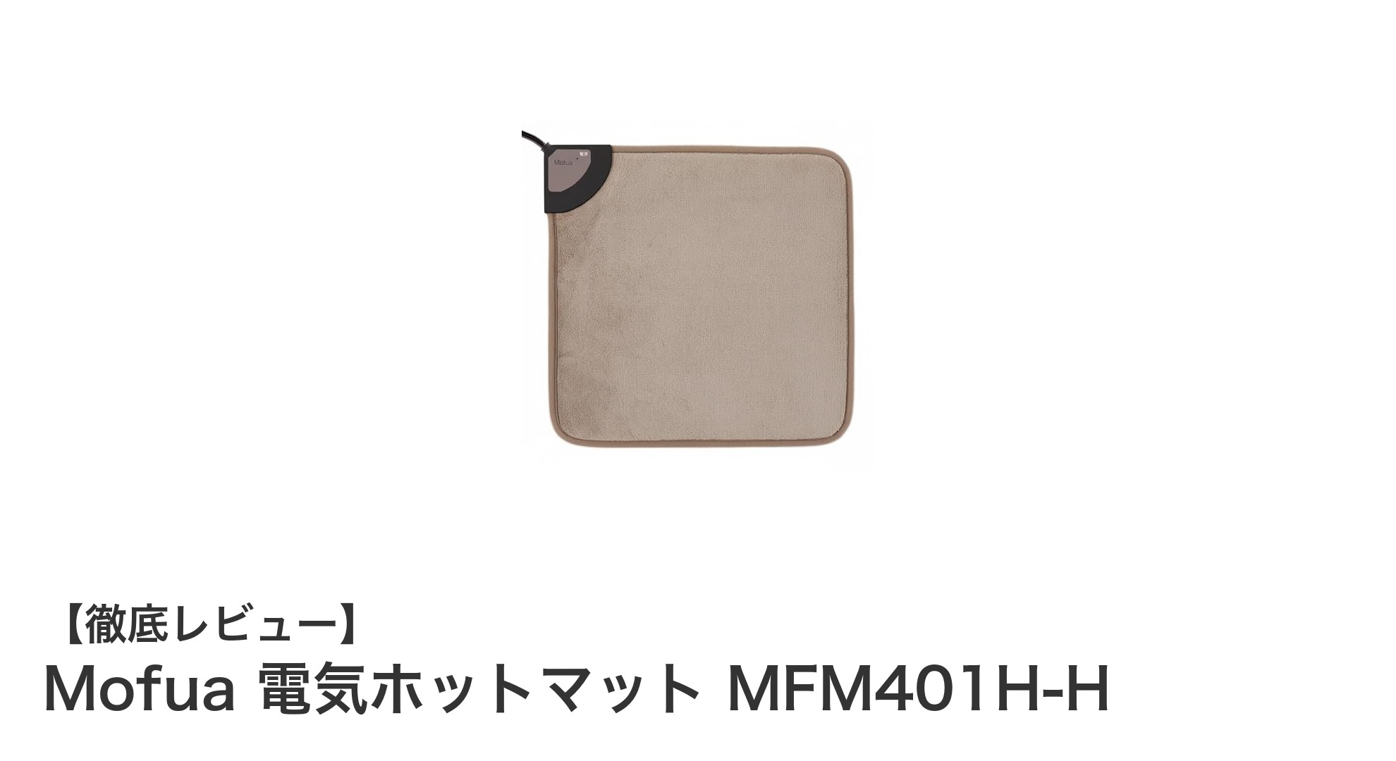 コンパクトで省エネ!Mofuaの電気ホットマットで足元からポカポカ快適生活
