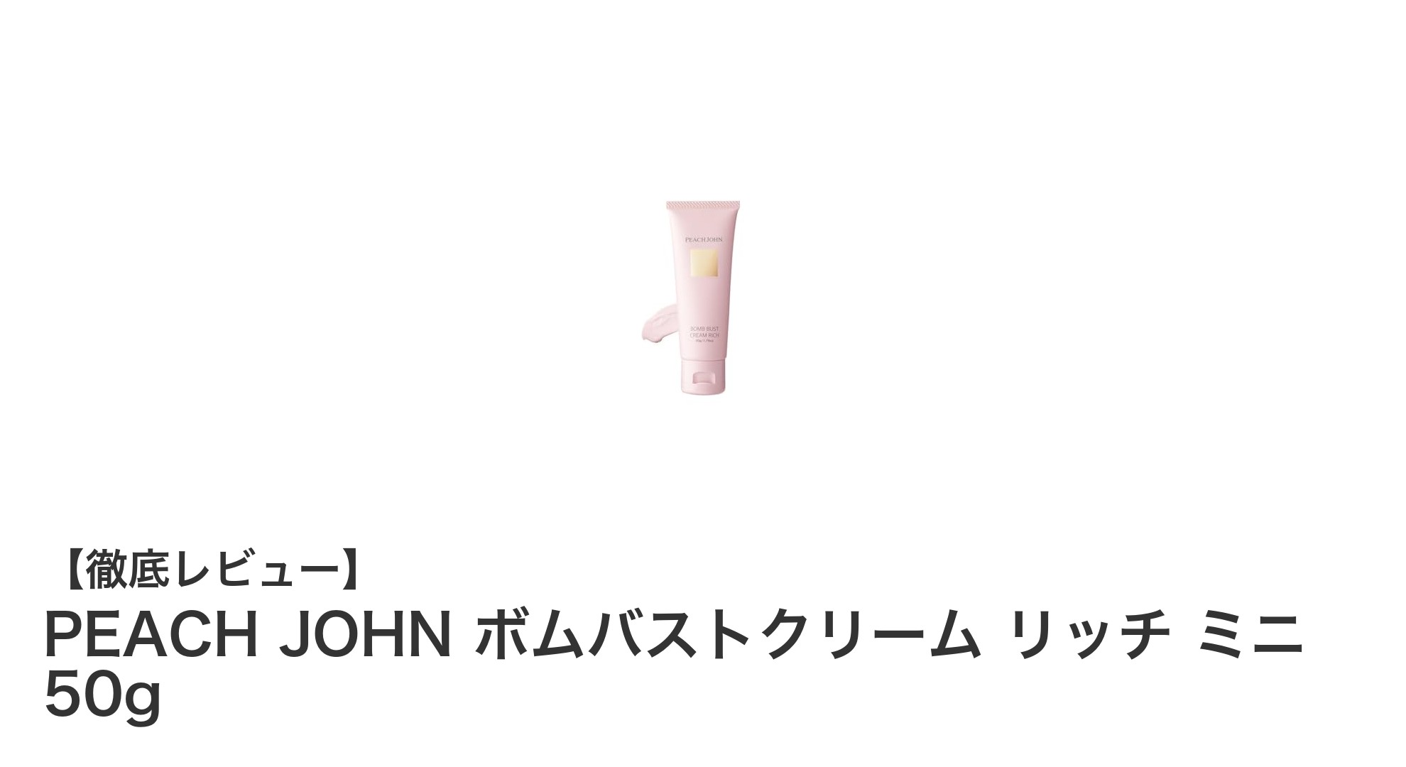 PEACH JOHNのボムバストクリーム リッチ ミニで叶えるハリと潤いのバストケア