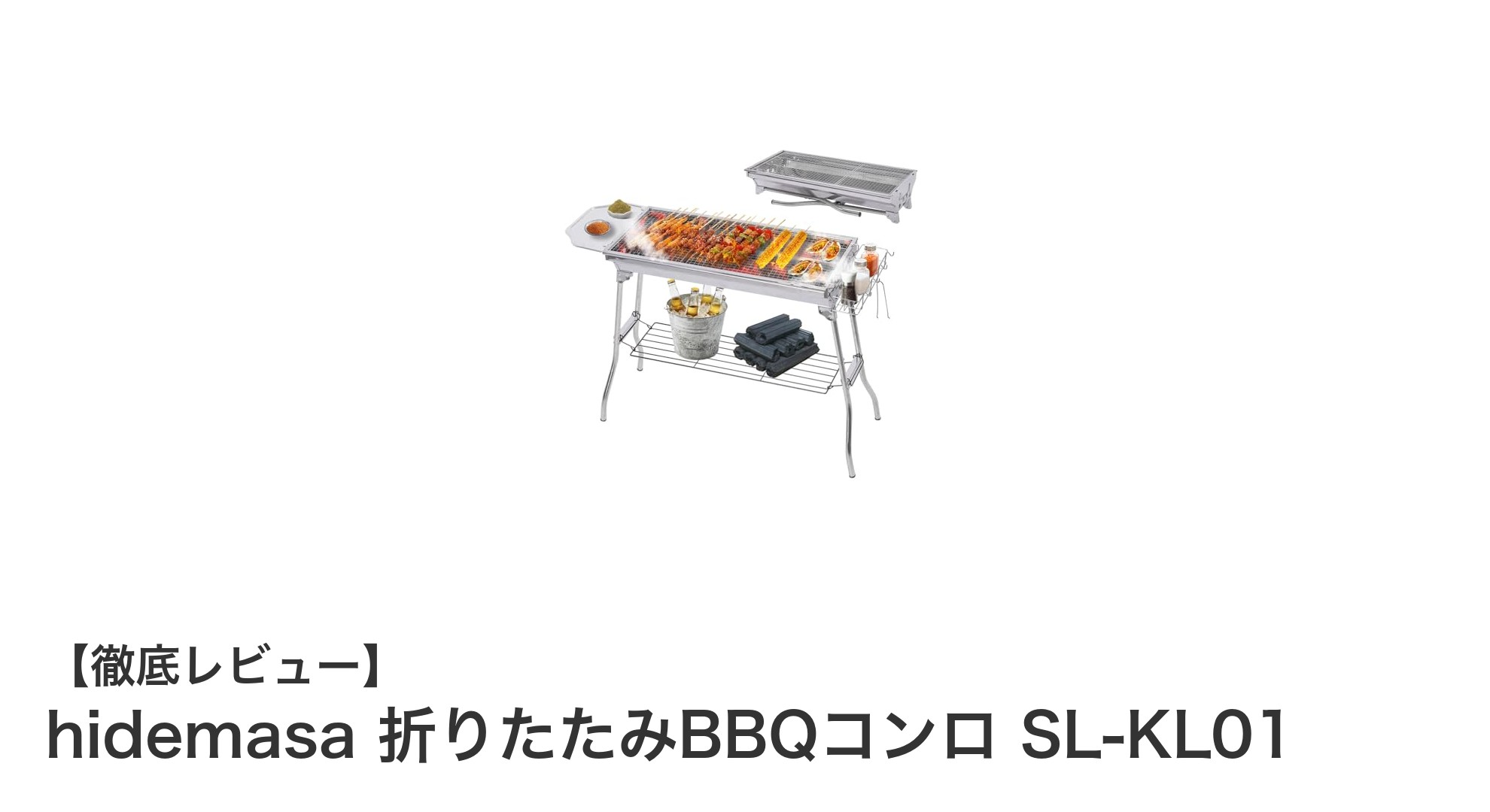 耐久性と収納性を両立！hidemasa折りたたみBBQコンロSL-KL01の魅力徹底解説