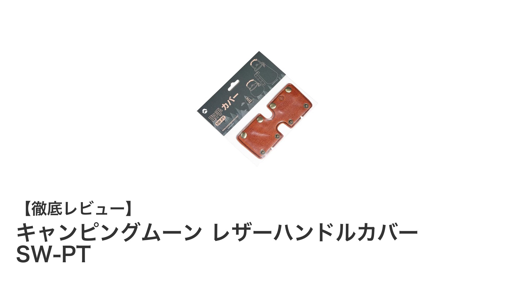 キャンピングムーンのレザーハンドルカバーでケトル使用が快適に!本革の風合いと機能性を手に入れよう