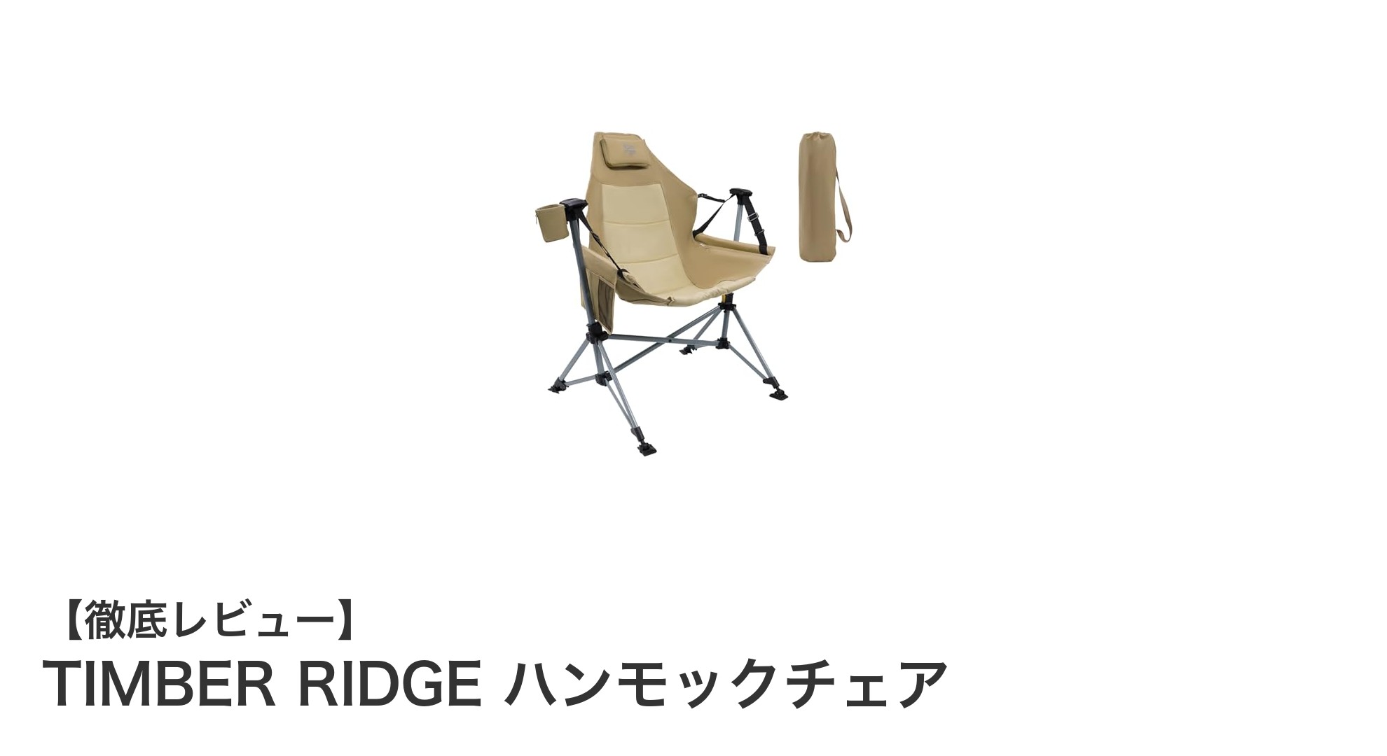 TIMBER RIDGEの自立式ハンモックチェアで快適なリラックスタイムを実現!