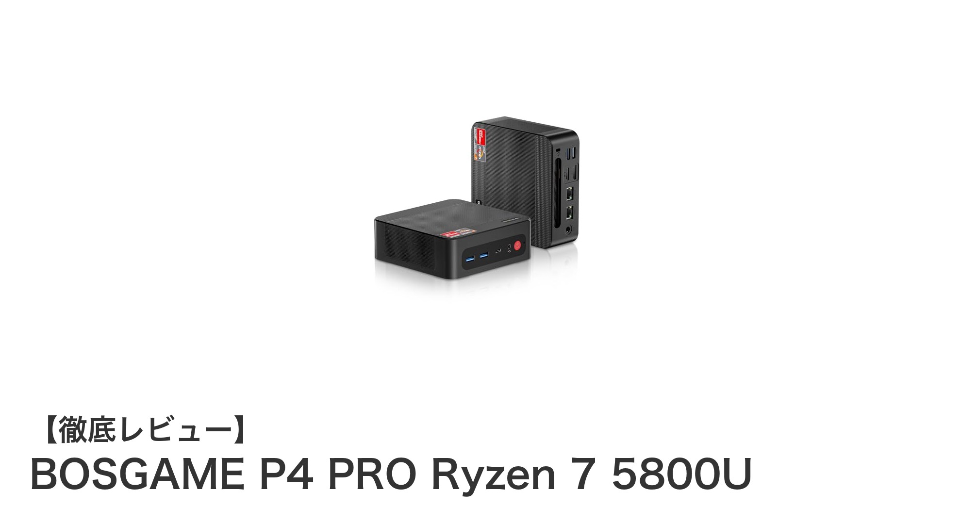 BOSGAME P4 PRO Ryzen 7 5800U搭載ミニPCの驚異的パフォーマンスを徹底解説!