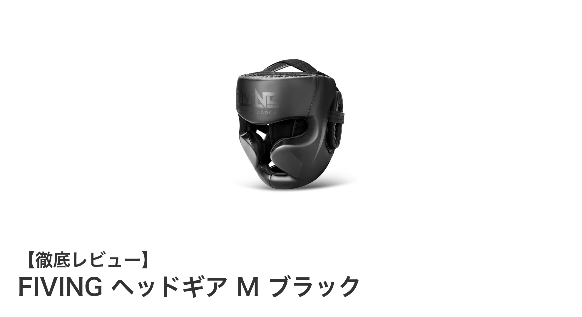 快適な格闘技体験を実現するFIVINGのヘッドギアMブラックの魅力とは？