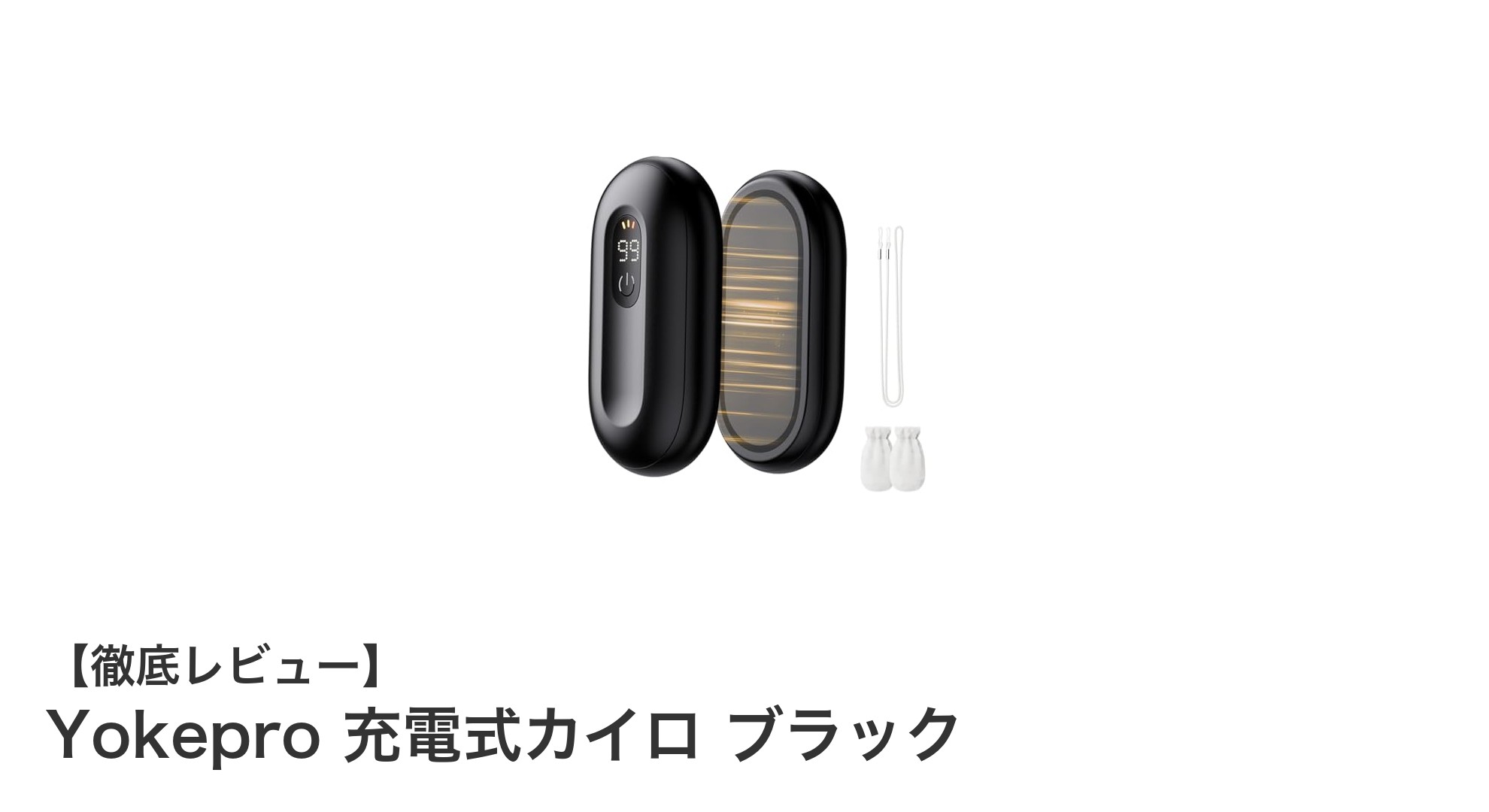 Yokepro充電式カイロで両手を同時に温める新体験！高速加熱＆長時間持続のUSB-C対応ハンドウォーマー