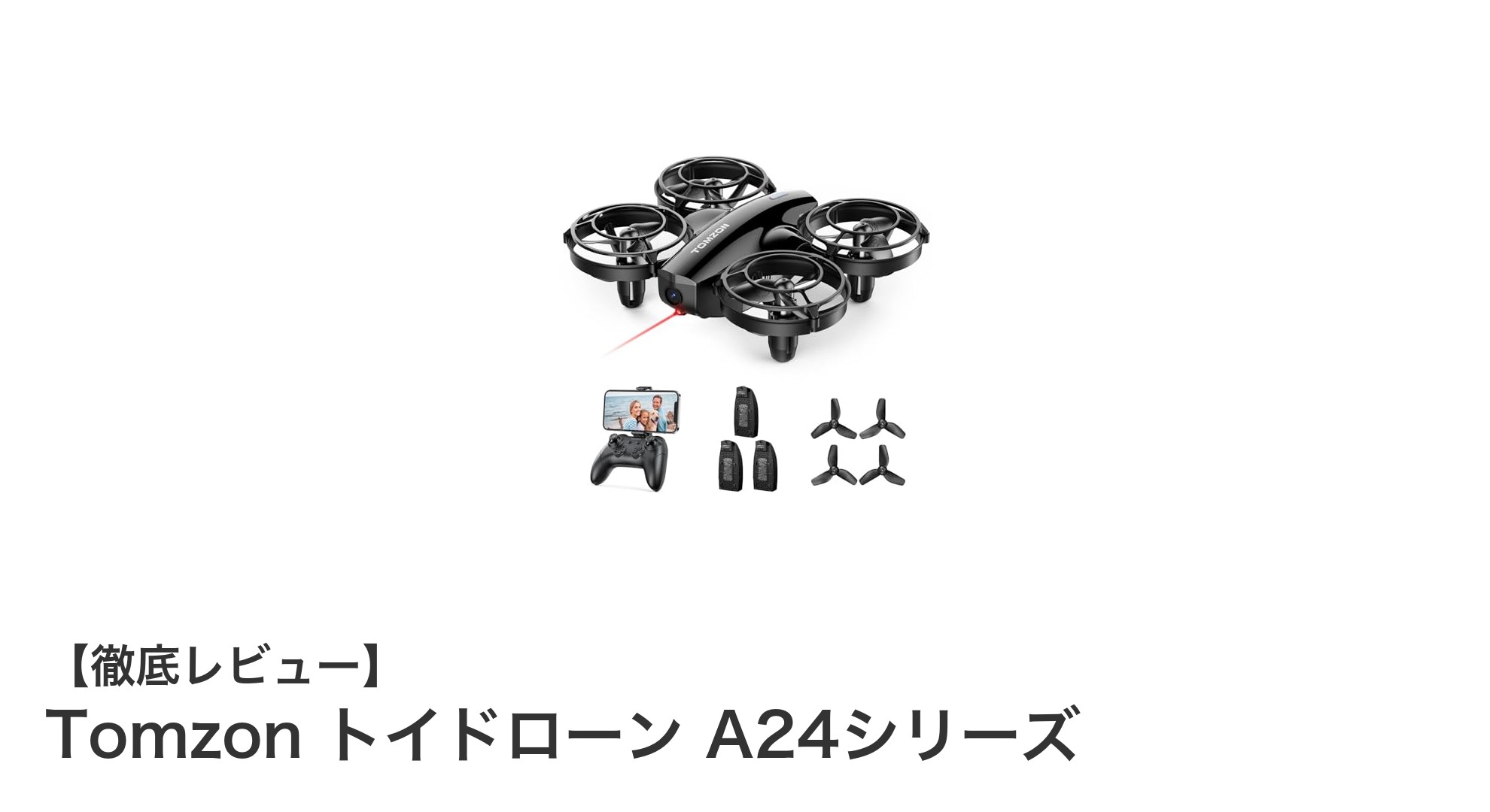 Tomzon トイドローン A24シリーズで手軽に空中遊びを楽しもう!初心者も子供も安心の1080Pカメラ搭載ドローン