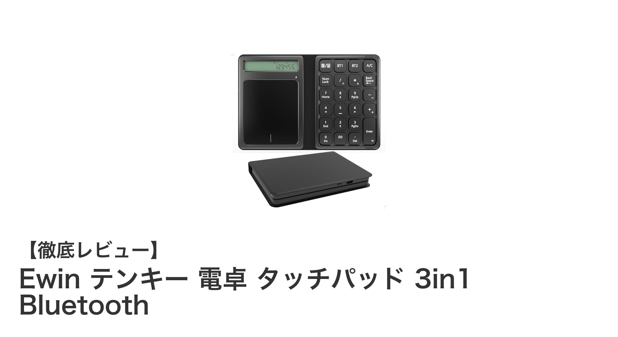 EwinのBluetooth対応3in1テンキーで作業効率アップ！電卓・タッチパッドもこれ1台で完結