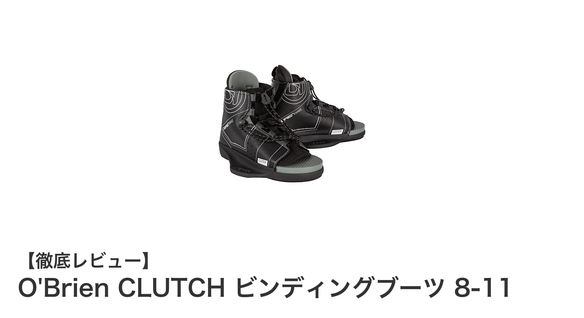 ウェイクボードに最適!O'Brien CLUTCH ビンディングブーツで快適なフィット感を実現