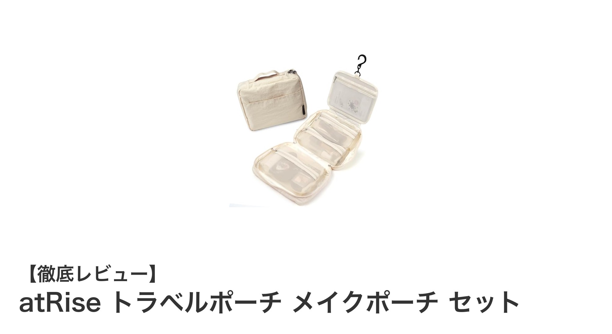 使い勝手抜群！atRiseのトラベルポーチ メイクポーチ セットで快適収納を実現