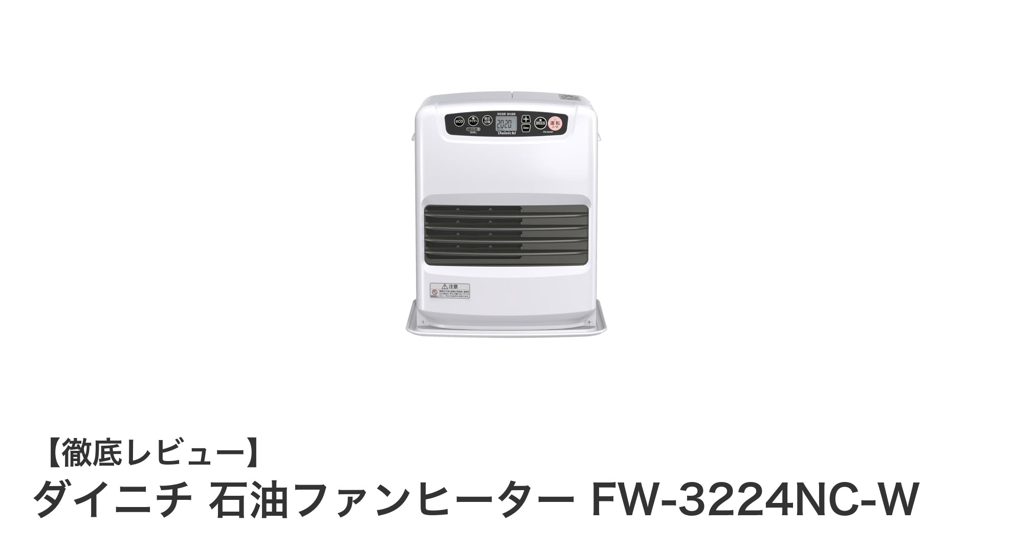 日本製の安心品質!ダイニチ石油ファンヒーター FW-3224NC-Wで快適暖房を実現