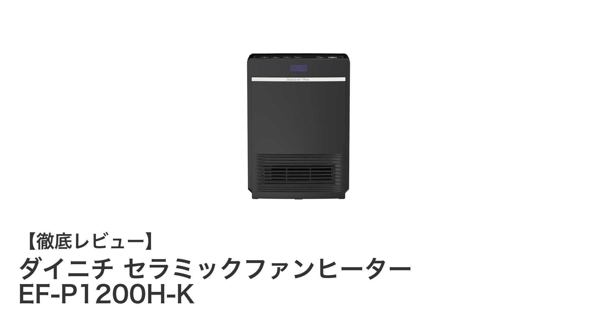 ダイニチのセラミックファンヒーターEF-P1200H-Kで快適&省エネ暖房を実現!