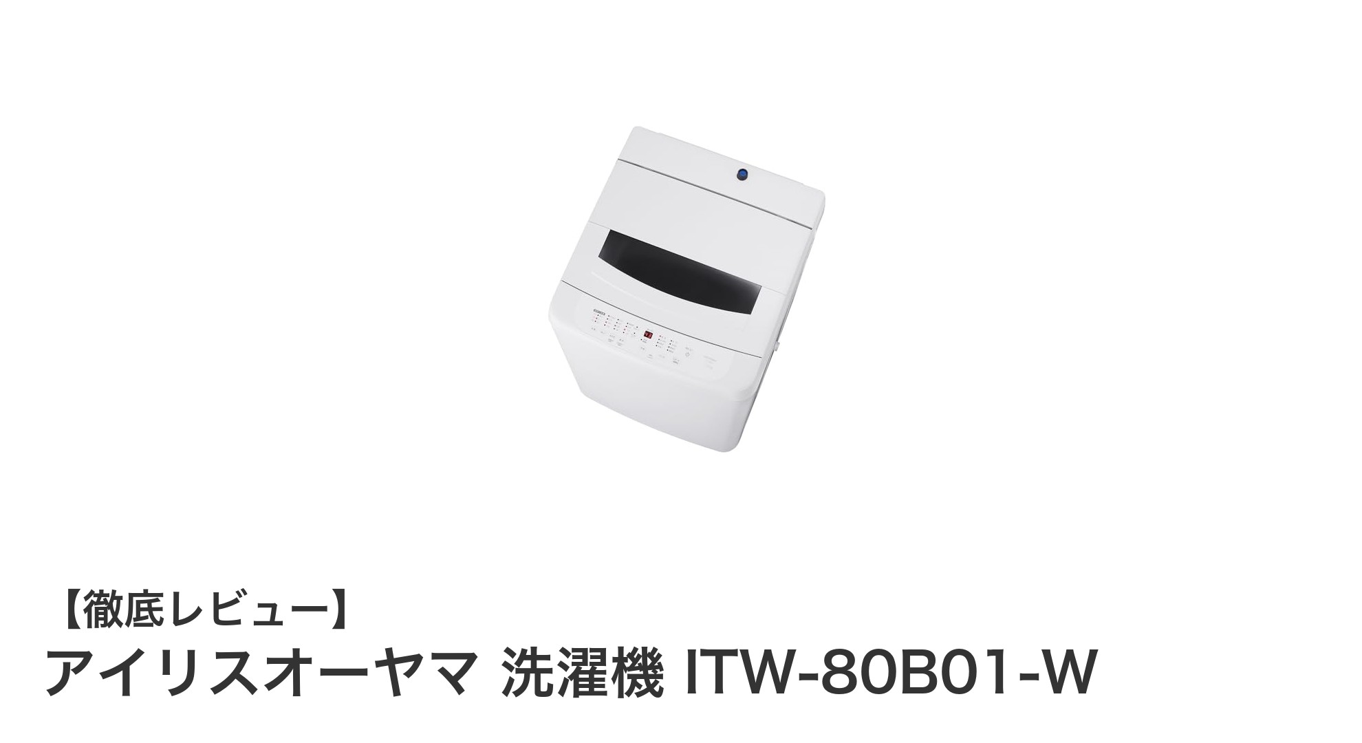 アイリスオーヤマの洗濯機ITW-80B01-Wで快適&効率的な洗濯生活を実現!