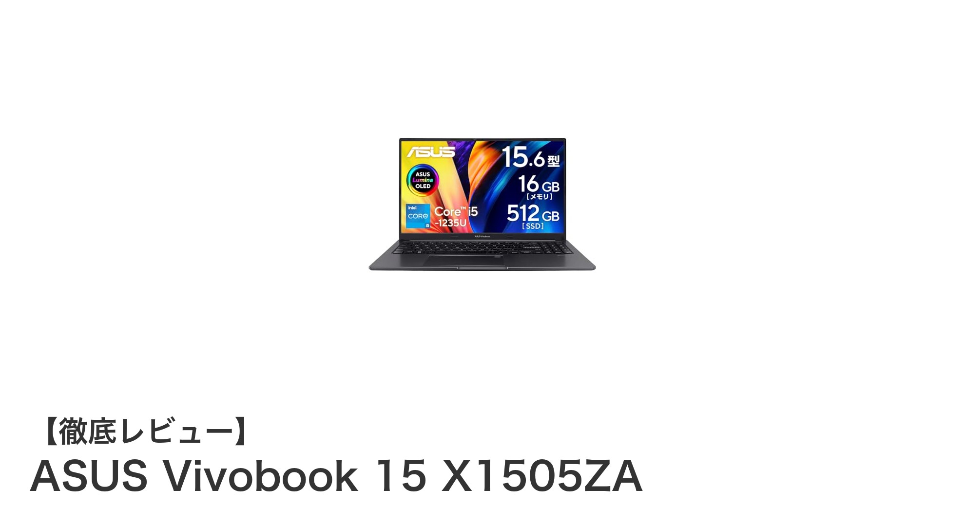 軽量で高性能!ASUS Vivobook 15 X1505ZAの魅力を徹底解説