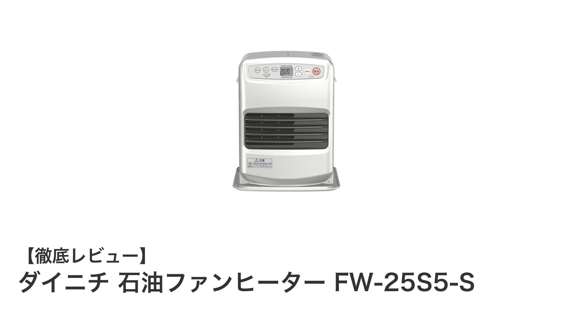 ダイニチ石油ファンヒーター FW-25S5-S|速暖&消臭機能で快適な冬をサポート