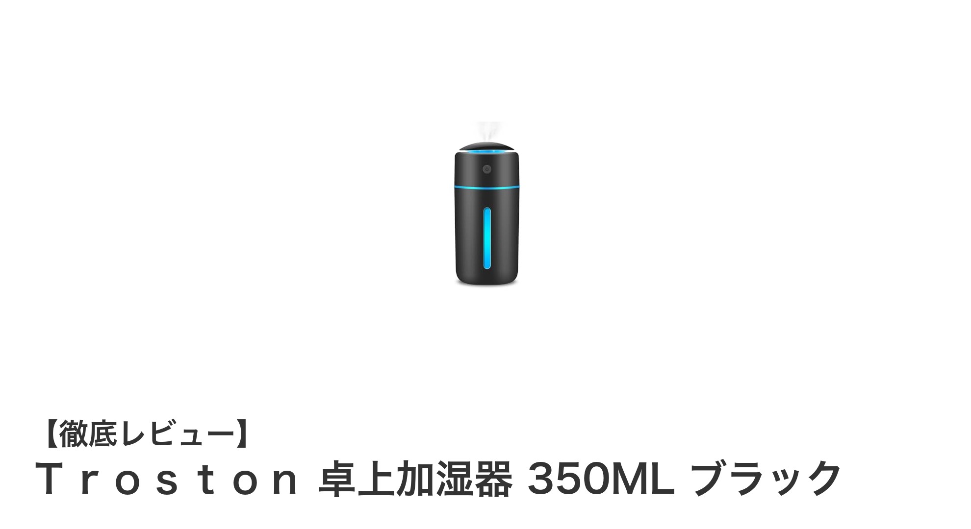 コードレスで使いやすい!Troston卓上加湿器350MLの魅力とは?