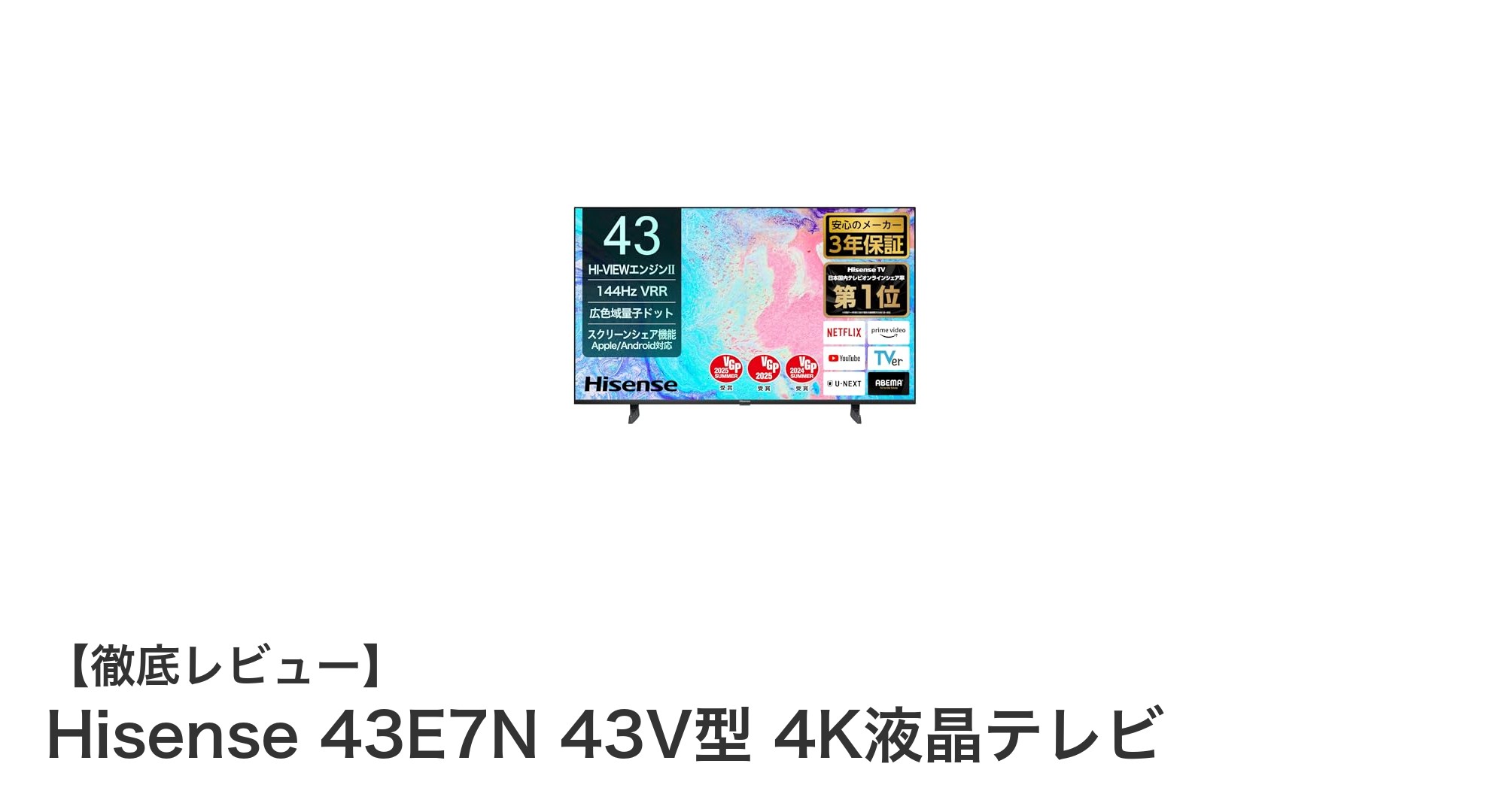 Hisense 43E7N 43V型 4K液晶テレビで究極の映像体験を手に入れよう!