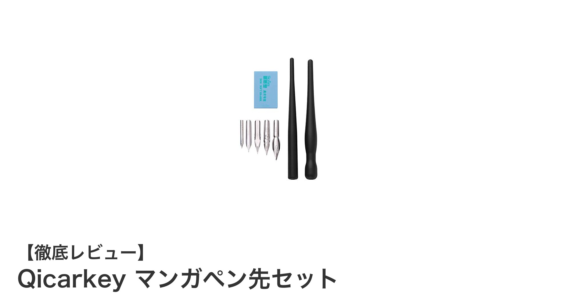 初心者からプロまで使える！Qicarkeyのマンガペン先セットで創作力アップ
