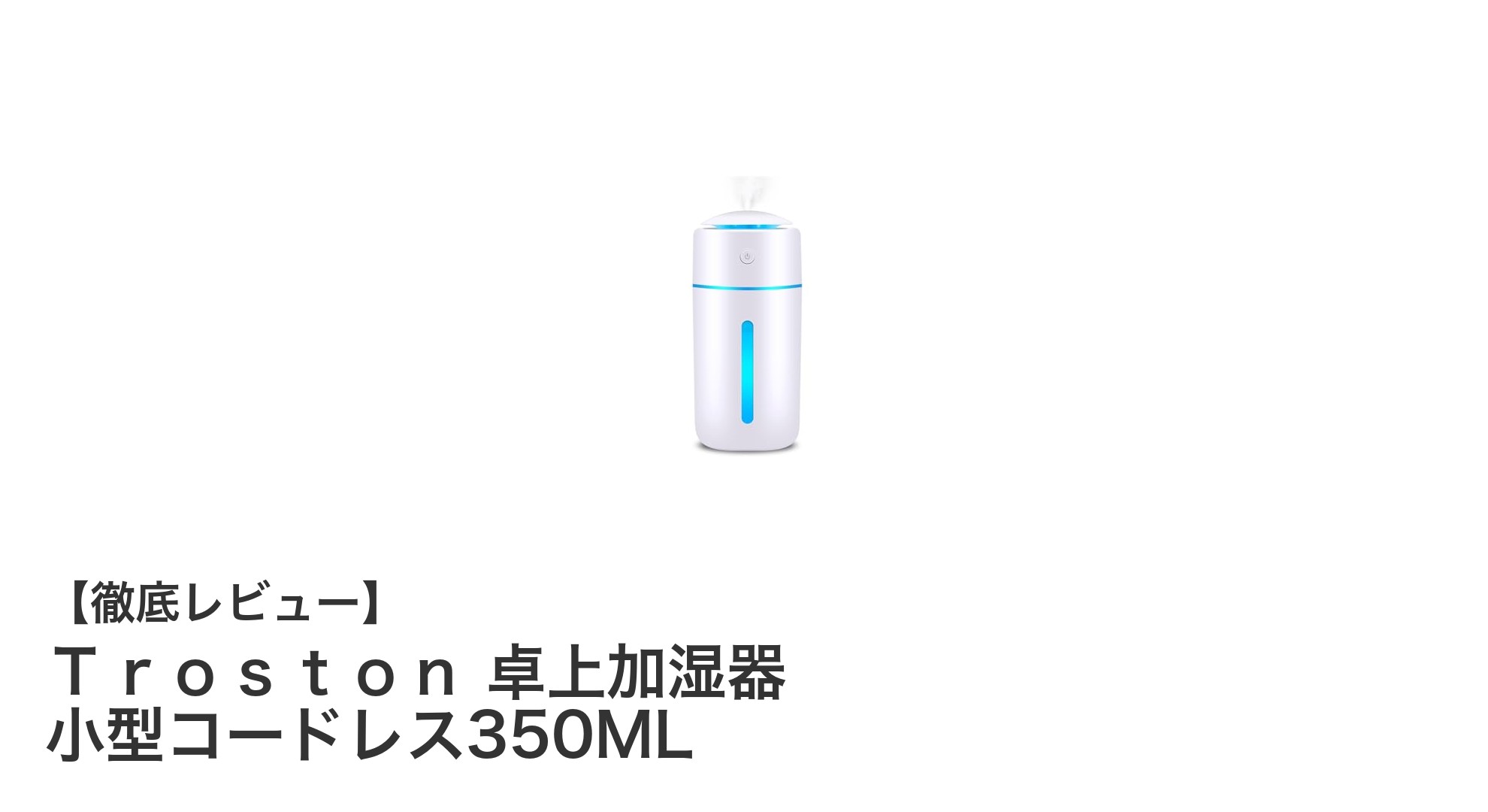コードレスで快適加湿！Ｔｒｏｓｔｏｎ卓上加湿器350MLの魅力とは？