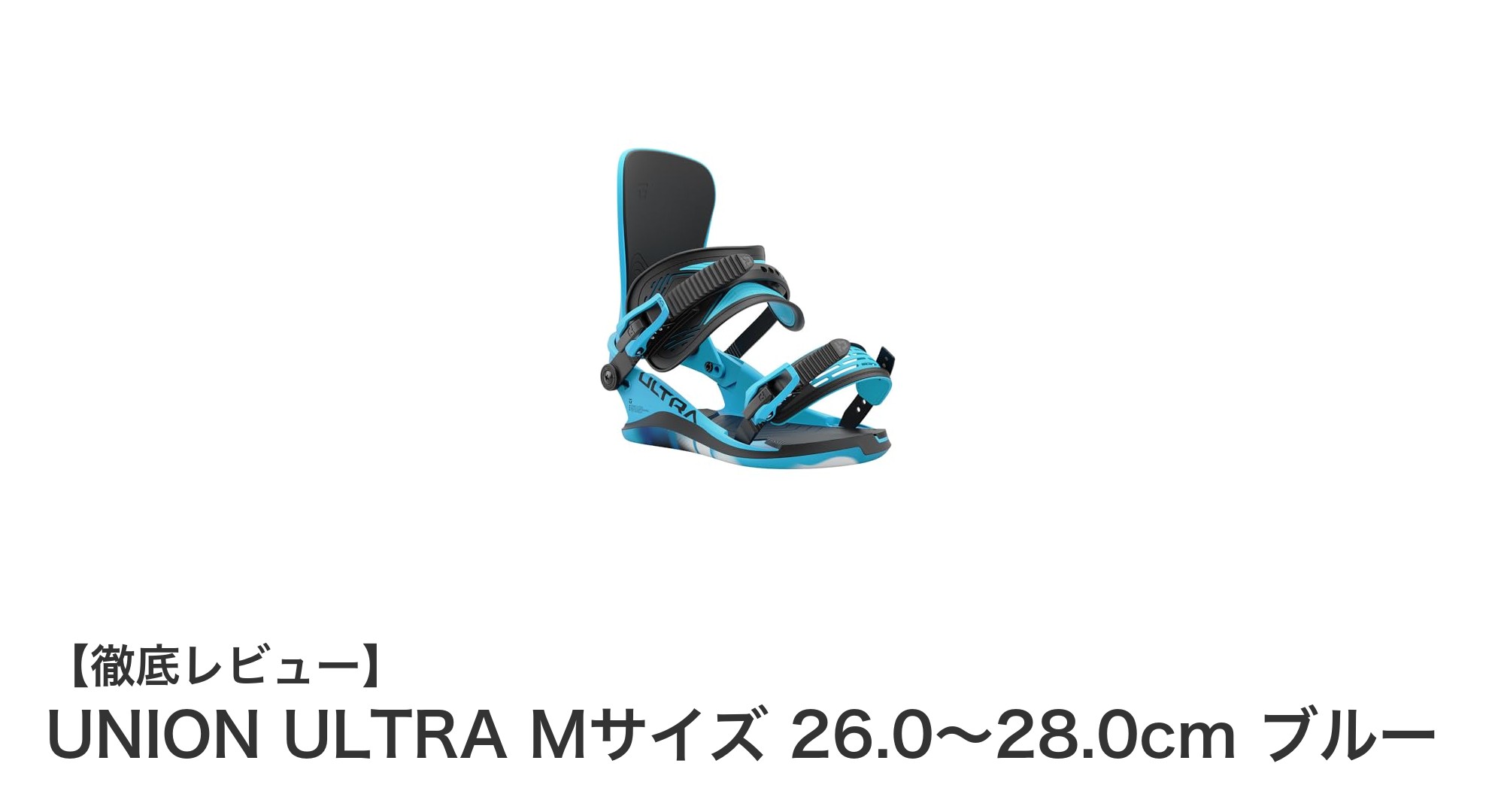高性能で快適なスノーボード体験を実現!UNION ULTRA Mサイズ バインディングレビュー