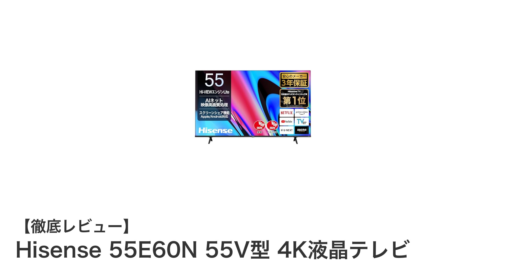 Hisense 55E60N 55V型4K液晶テレビで楽しむ高画質＆快適ゲーム体験