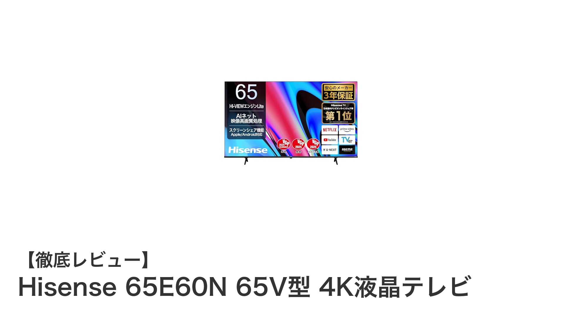 Hisense 65E60N 65V型4K液晶テレビの魅力を徹底解説!スマホ連携とゲームモード搭載のAmazon限定モデル