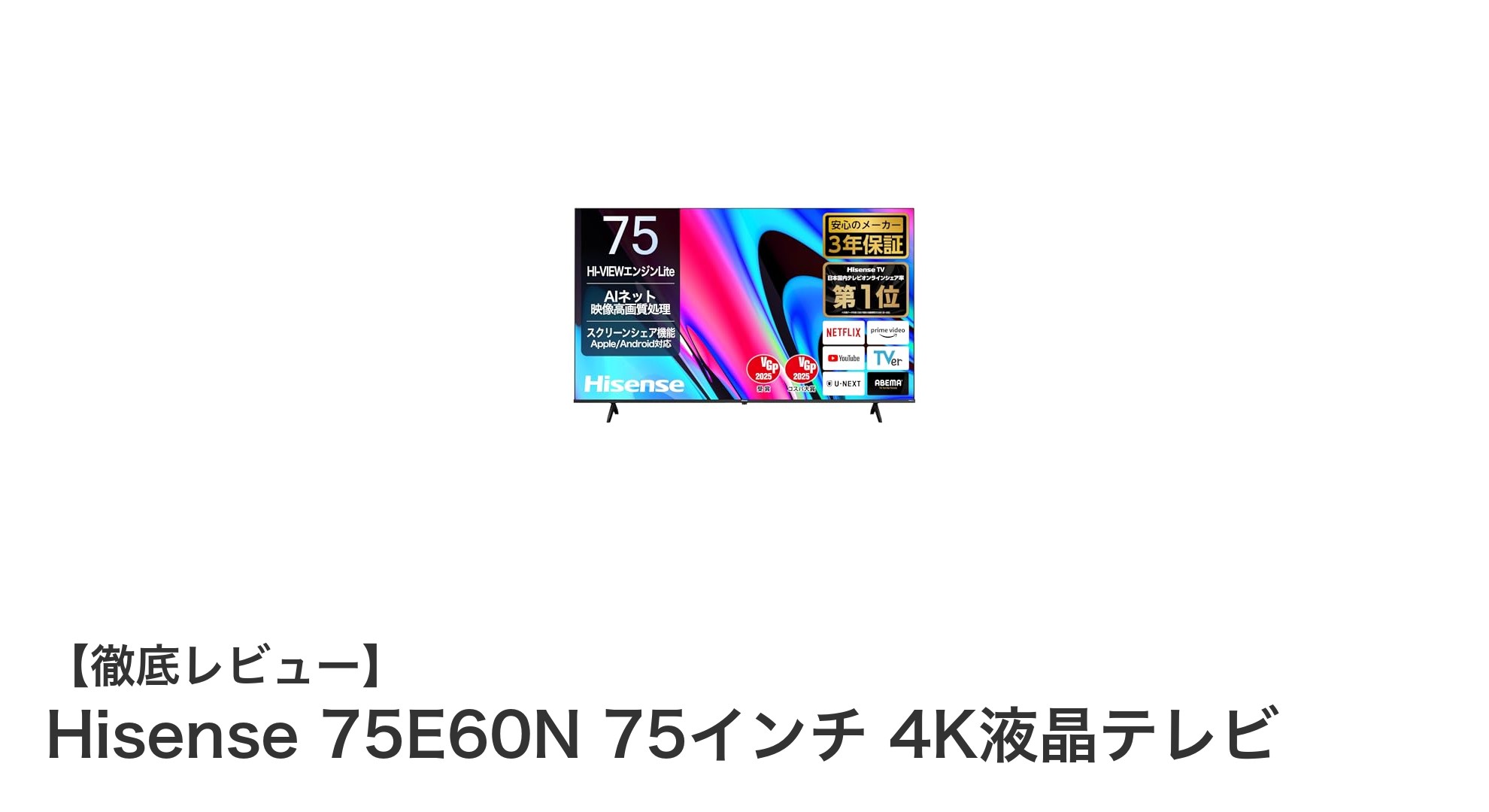 Hisense 75E60N:圧倒的な大画面と高画質を実現する75インチ4K液晶テレビの魅力