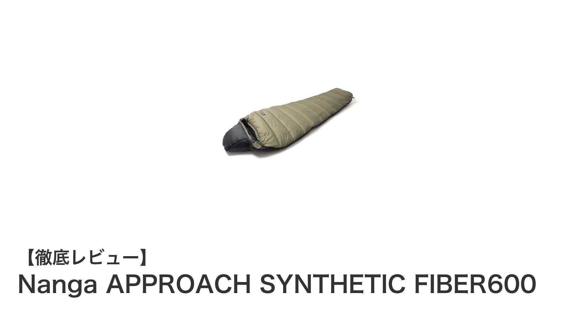 軽量&高性能!ナンガの3シーズン対応シュラフ「APPROACH SYNTHETIC FIBER600」の魅力とは?
